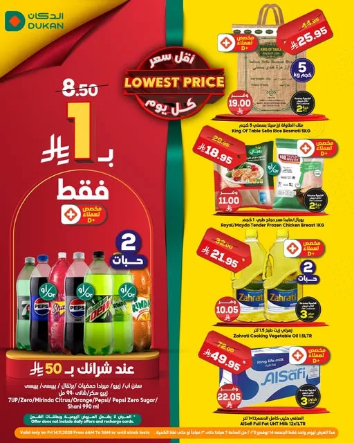 عروض الدكان الخاصة ليوم الجمعة 14 نوفمبر 2025 فقط خربناها على الآخــــر 1 1 9 - عروض الدكان الخاصة ليوم الجمعة 14 نوفمبر 2025 فقط خربناها على الآخــــر