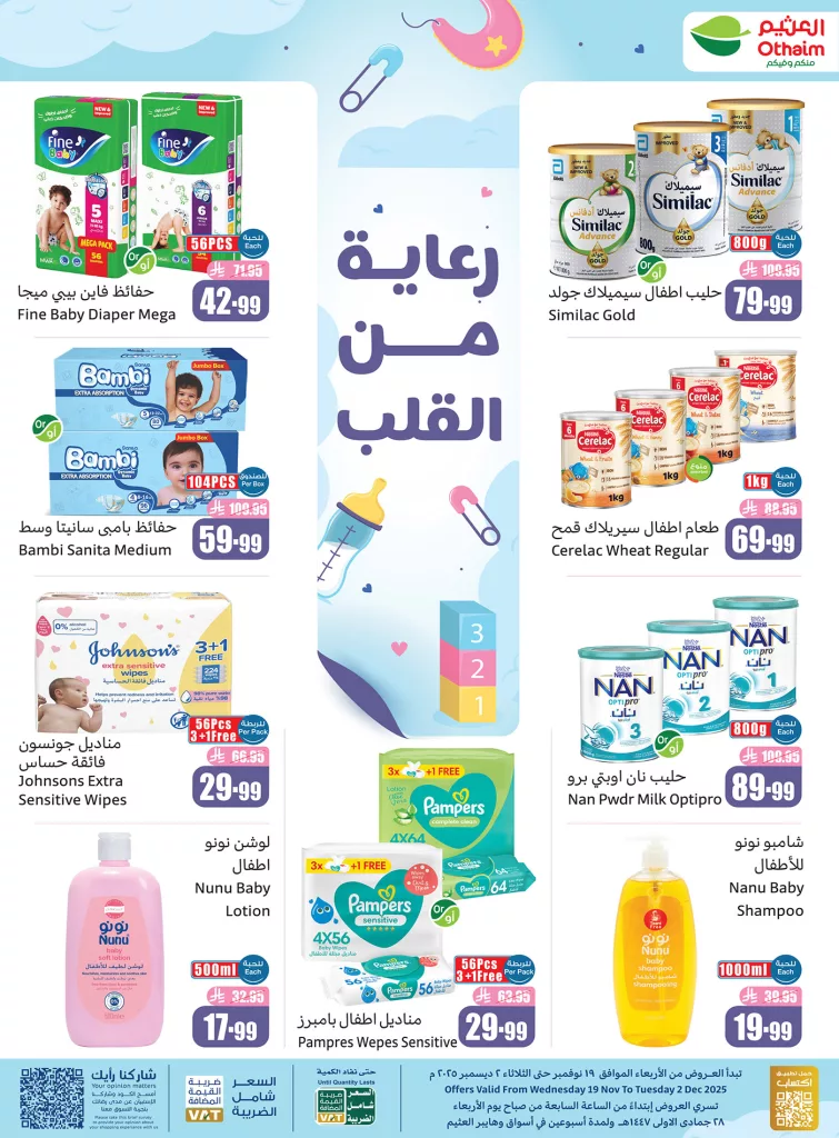 2 9 - عروض العثيم للرعاية بالطفل ساريه حتى 2 ديسمبر 2025