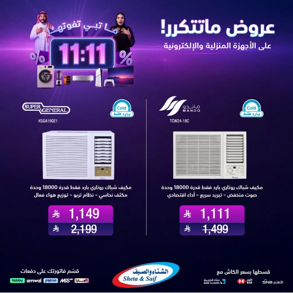 3 - عروض 11:11 من الشتاء و الصيف ساري حتى 15 نوفمبر 2025