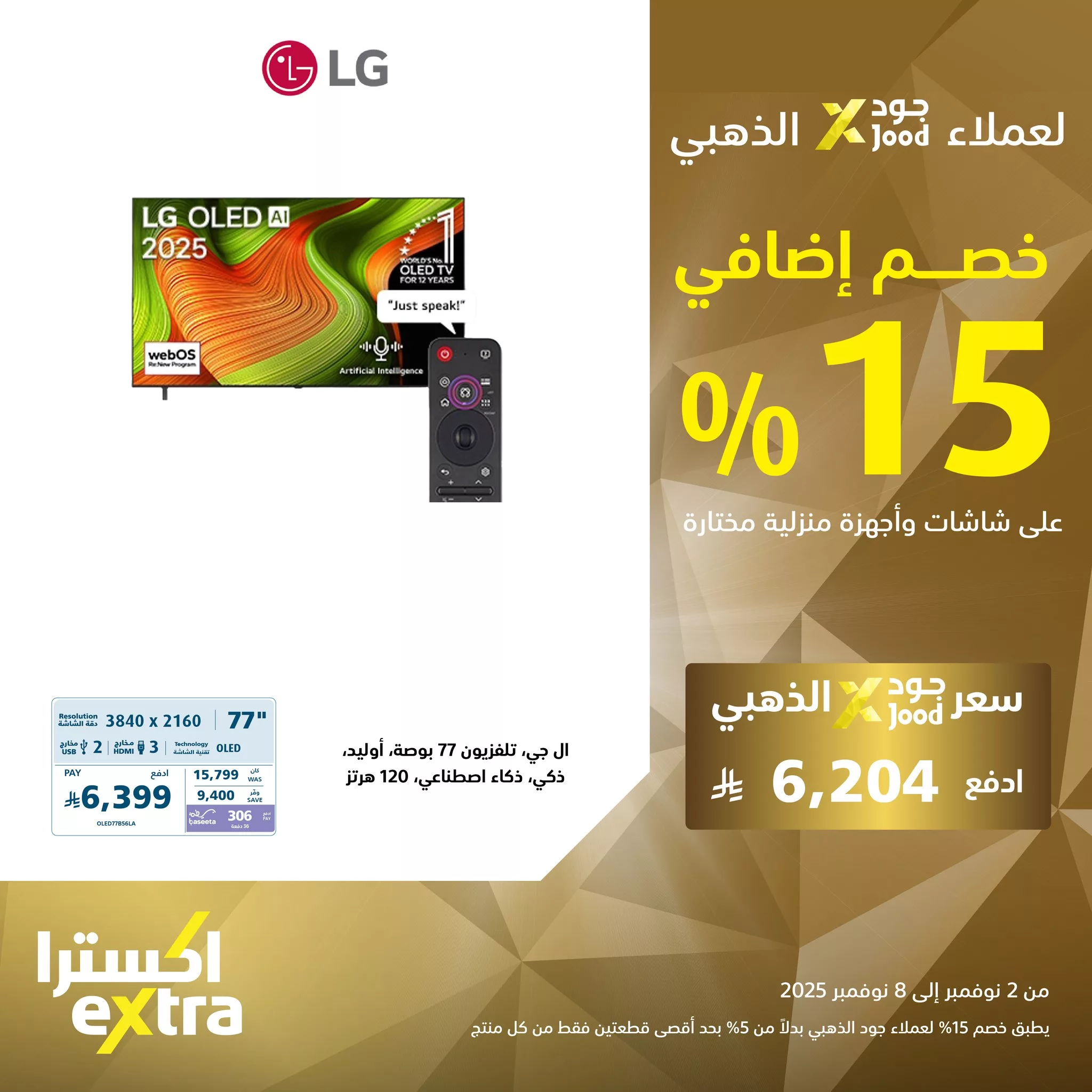 573059138 1258439906314457 4442087844530142410 n - عروض اكسترا السعودية علي التلفزيونات مع خصم 15% اضافي لعملاء جود حتي السبت 8-11-2025
