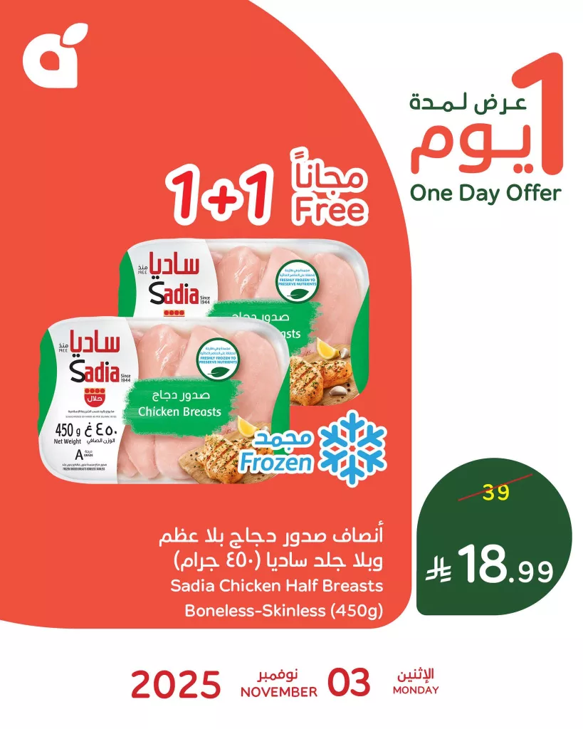 عروض بنده السعودية علي انصاف صدور دجاج الاثنين 3-11-2025 | 1+1 مجانا اليوم فقط 1 574247229 1232491105580466 1922760006189621870 n - عروض بنده السعودية علي انصاف صدور دجاج الاثنين 3-11-2025 | 1+1 مجانا اليوم فقط