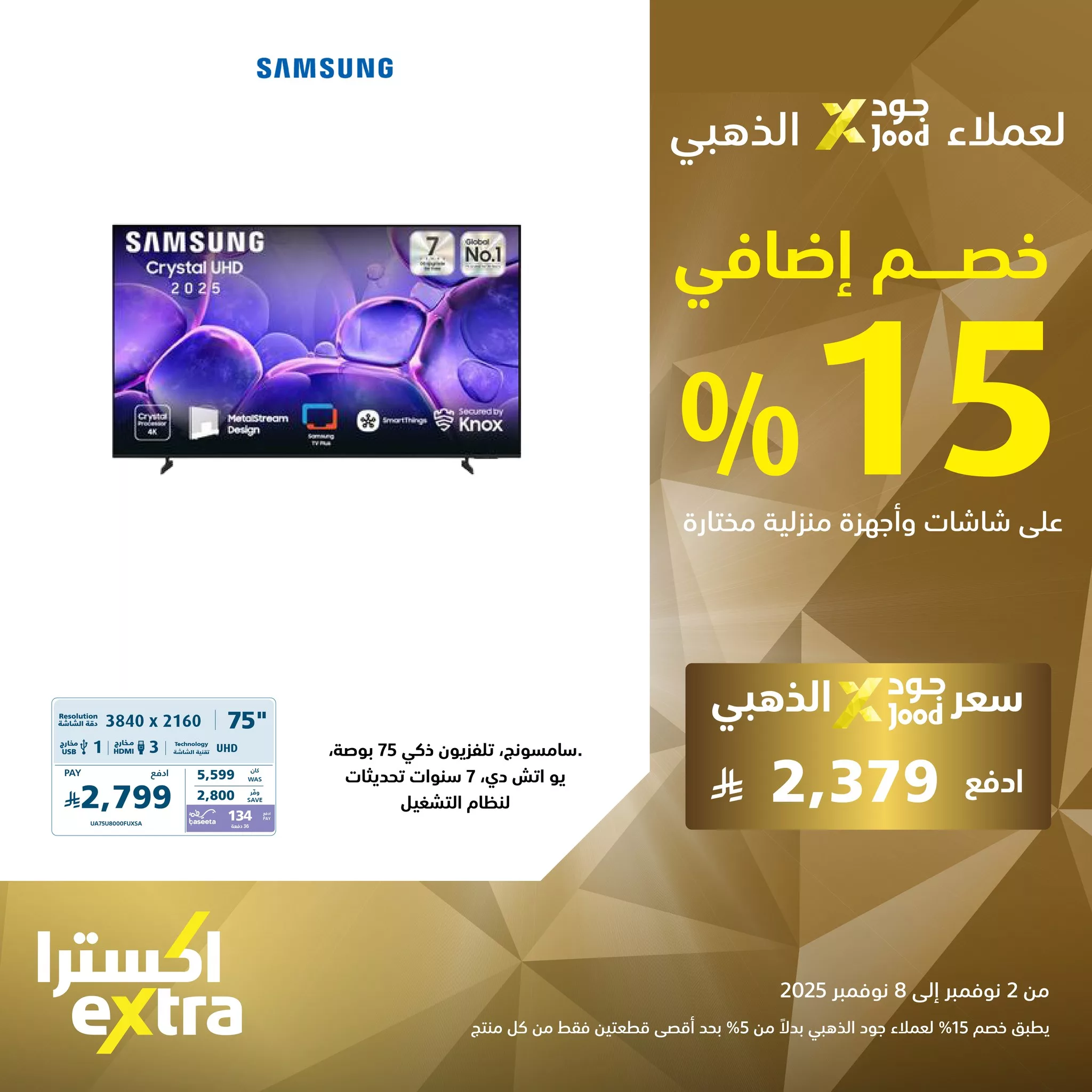 575187011 1258440152981099 6074199279116229231 n - عروض اكسترا السعودية علي التلفزيونات مع خصم 15% اضافي لعملاء جود حتي السبت 8-11-2025