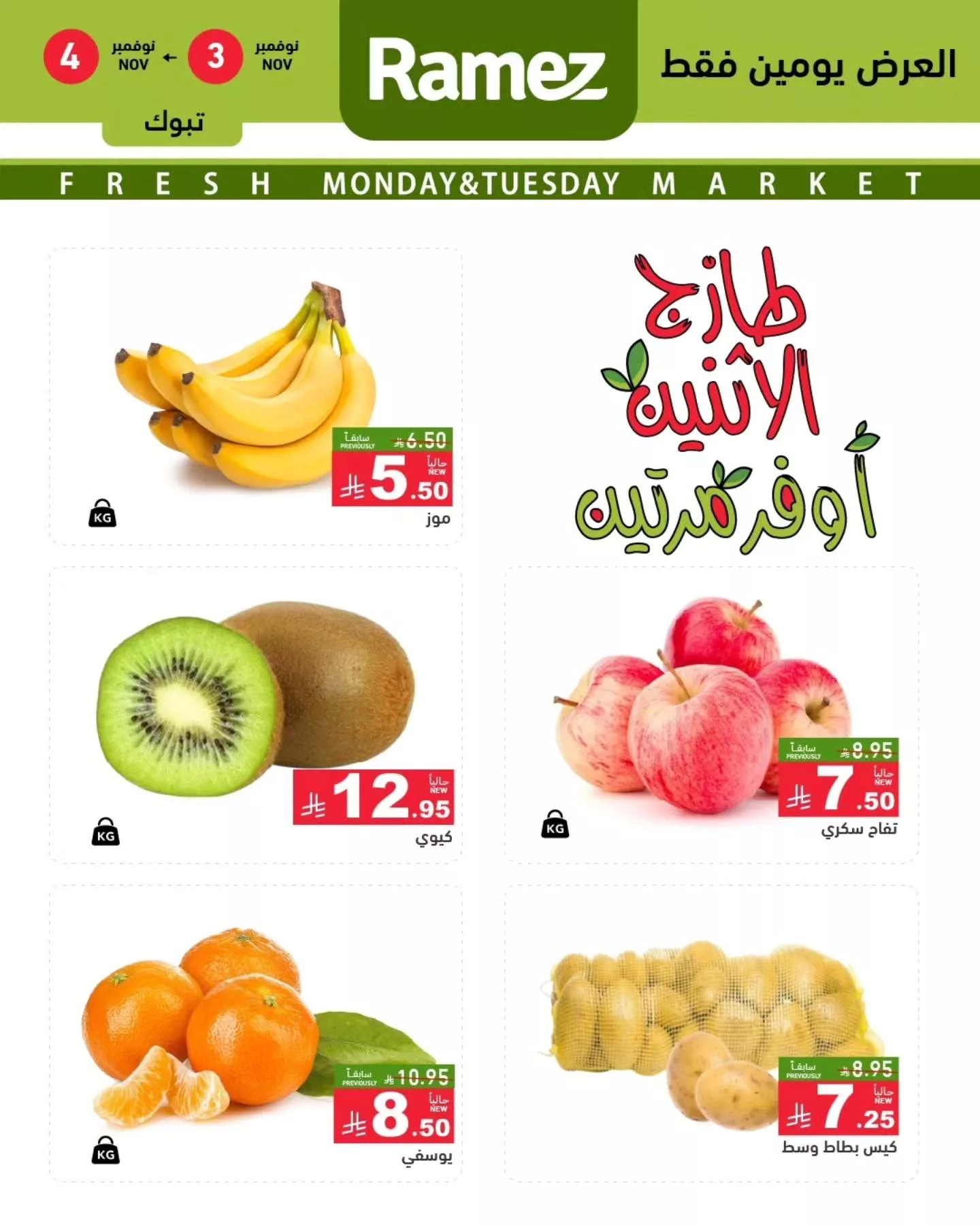 576381442 807331415272591 6871747825978920177 n - عروض اسواق رامز تبوك الطازج الاثنين 3 نوفمبر 2025 لمدة يومان