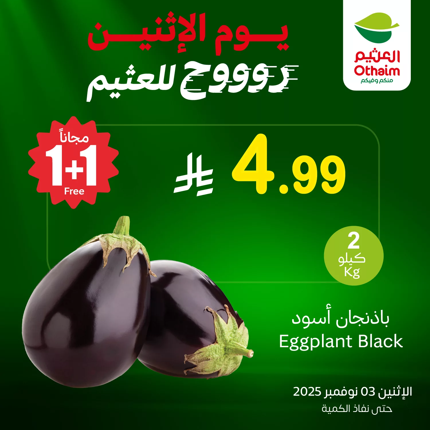 عروض خاصة من العثيم علي منتجات متنوعة الاثنين 3 نوفمبر 2025 اليوم فقط 3 577015234 1238233348337244 6040237659555553349 n - عروض خاصة من العثيم علي منتجات متنوعة الاثنين 3 نوفمبر 2025 اليوم فقط