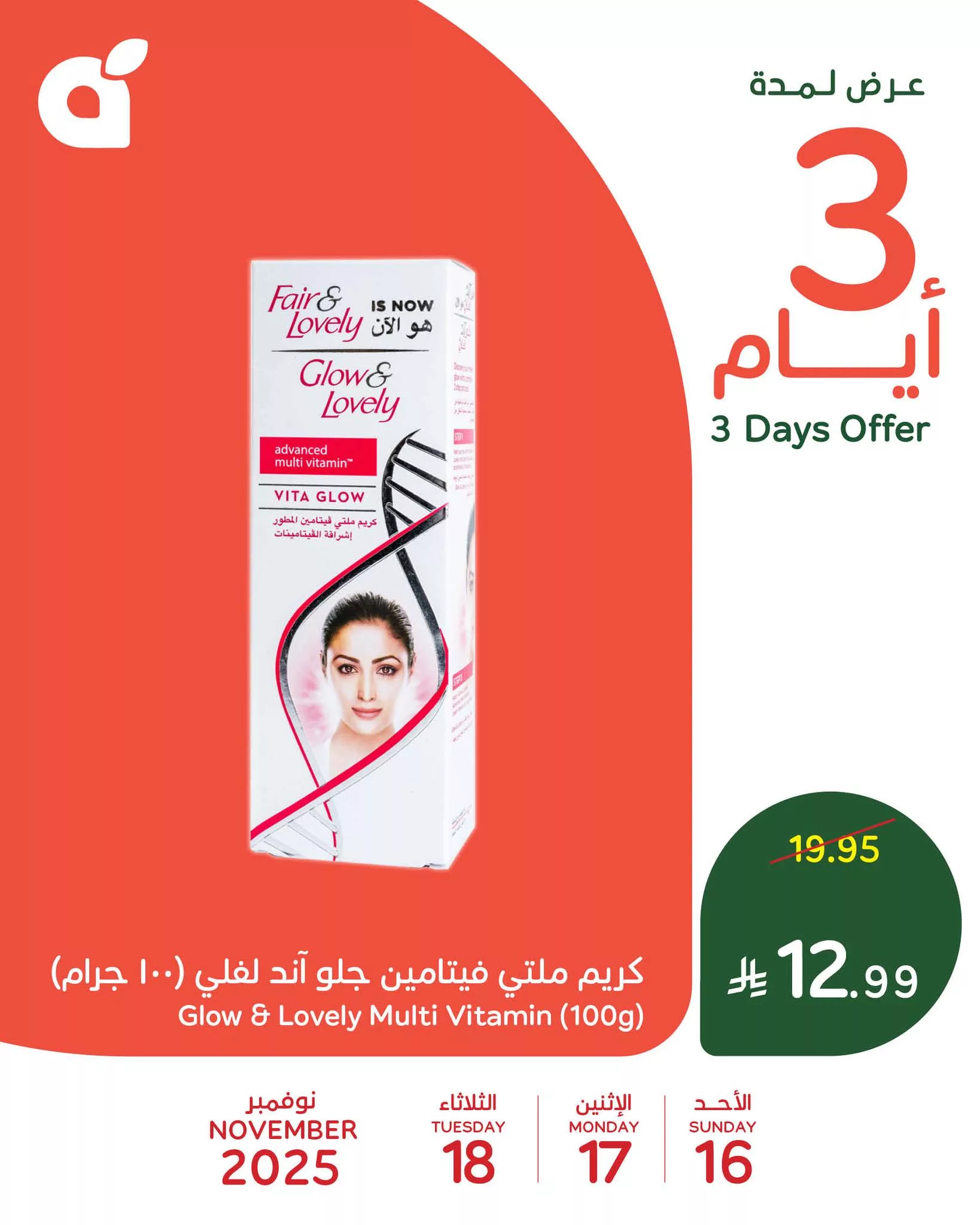 577804322 1242256511270592 3433750498398910176 n - عروض بنده علي منتجات متنوعة الاحد 16-11-2025 لمدة 3 ايام