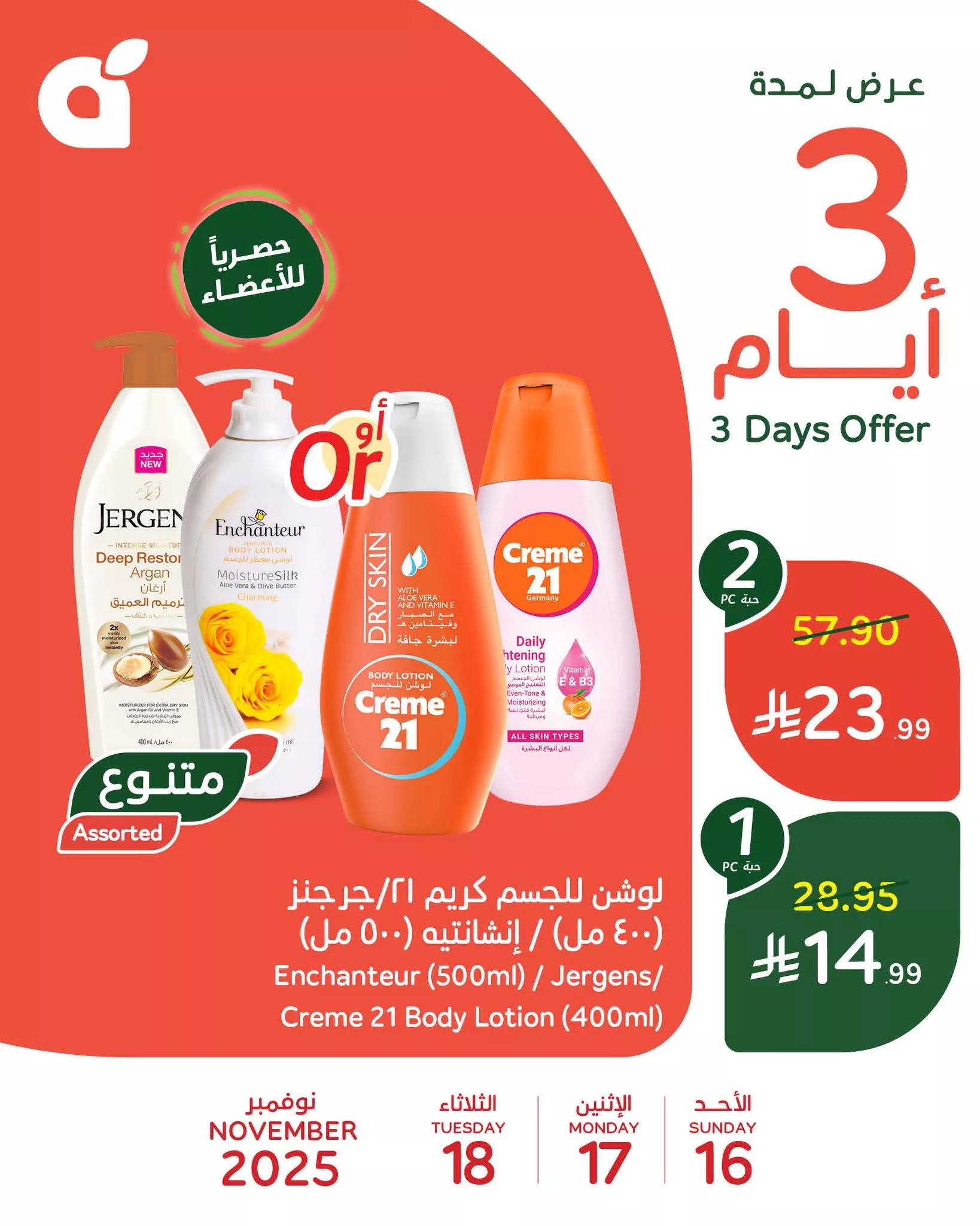 577824570 1242256467937263 7935448598796397431 n - عروض بنده علي منتجات متنوعة الاحد 16-11-2025 لمدة 3 ايام