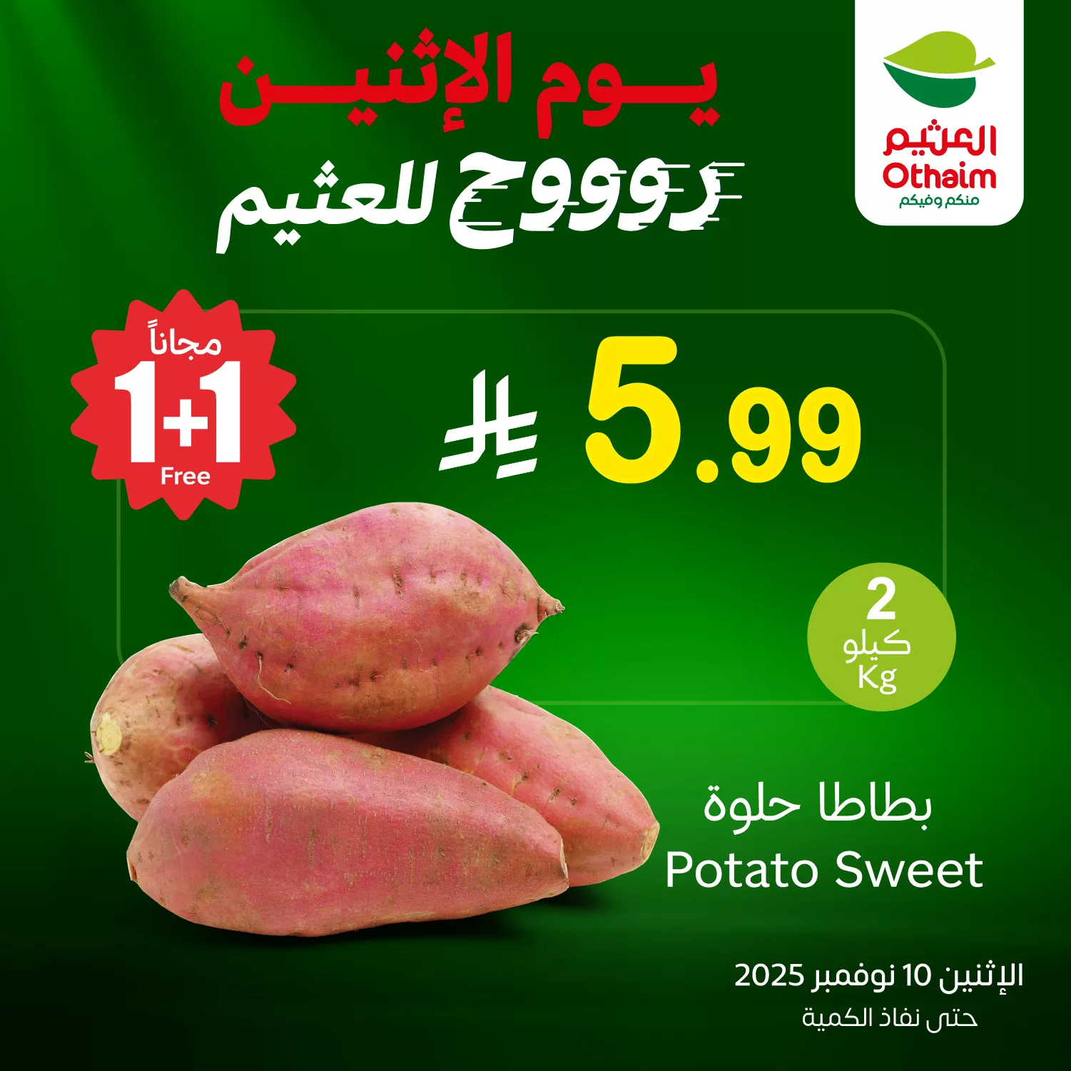 عروض خاصة من العثيم علي منتجات متنوعة الاثنين 19 جماد الاول 1447هـ اليوم فقط 1+1 مجانا 3 580327891 1244420194385226 1686686460243484539 n - عروض خاصة من العثيم علي منتجات متنوعة الاثنين 19 جماد الاول 1447هـ اليوم فقط 1+1 مجانا