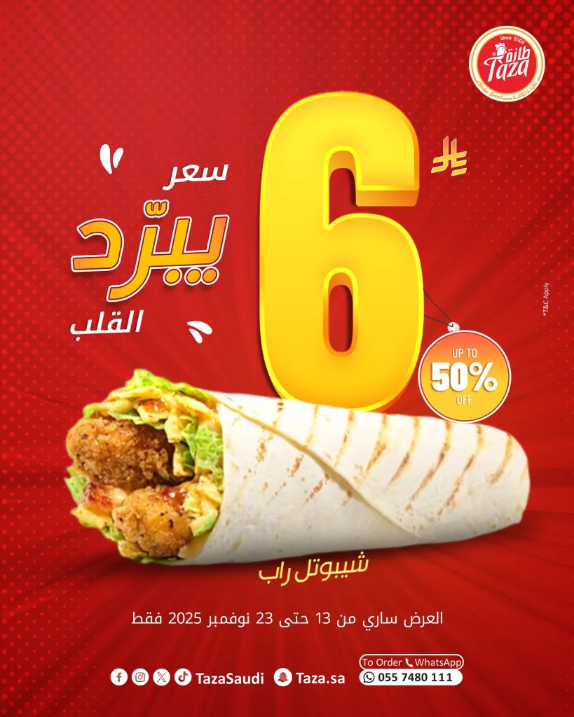 عروض مطاعم طازة السعودية علي وجبة الشيبوتلي باقل سعر حتي الاحد 23 نوفمبر 2025 1 580481527 18543117133012774 5908802675596288 n - عروض مطاعم طازة السعودية علي وجبة الشيبوتلي باقل سعر حتي الاحد 23 نوفمبر 2025