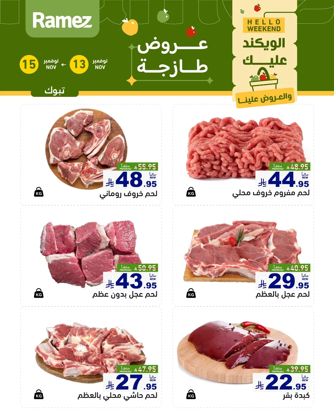 581018890 815491521123247 8773959335301051987 n - عروض اسواق رامز تبوك الطازج الخميس 22-5-1447هـ لمدة 3 اايم