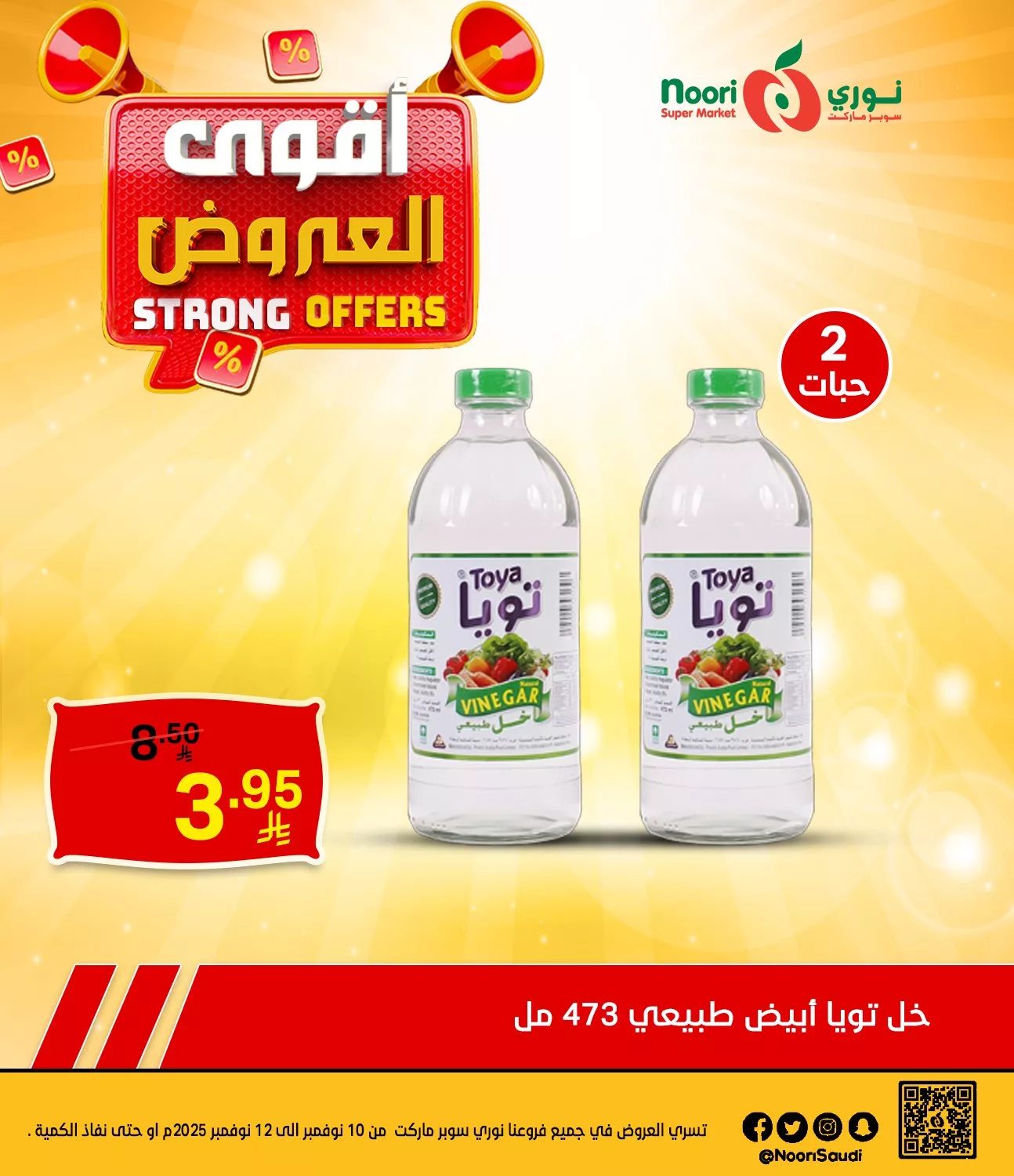 581097519 1230124472482522 2509879604489858815 n - عروض نوري هايبر ماركت الاثنين 10/11/2025 لمدة 3 ايام