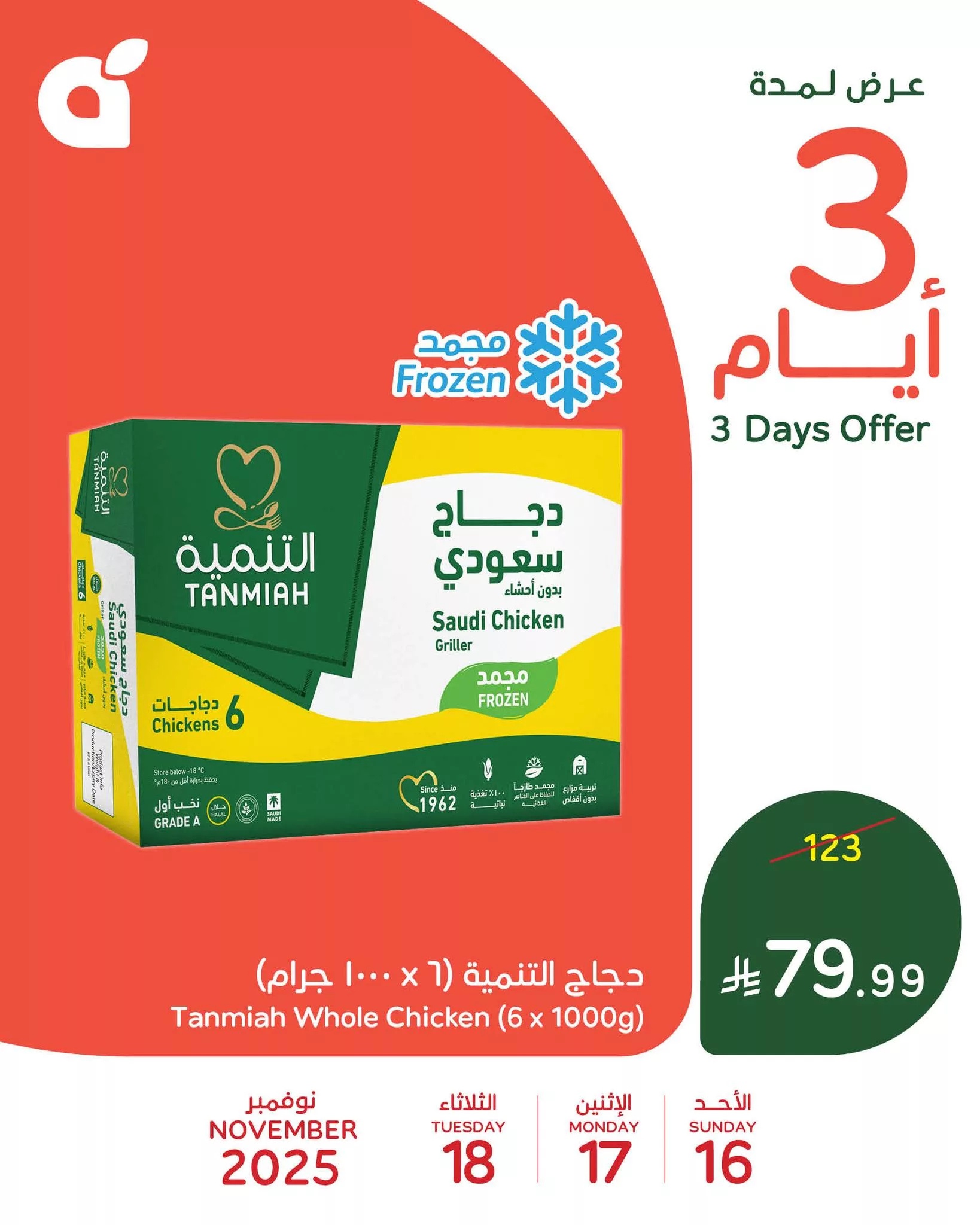 581112366 1242256534603923 308919591882766851 n - عروض بنده علي منتجات متنوعة الاحد 16-11-2025 لمدة 3 ايام