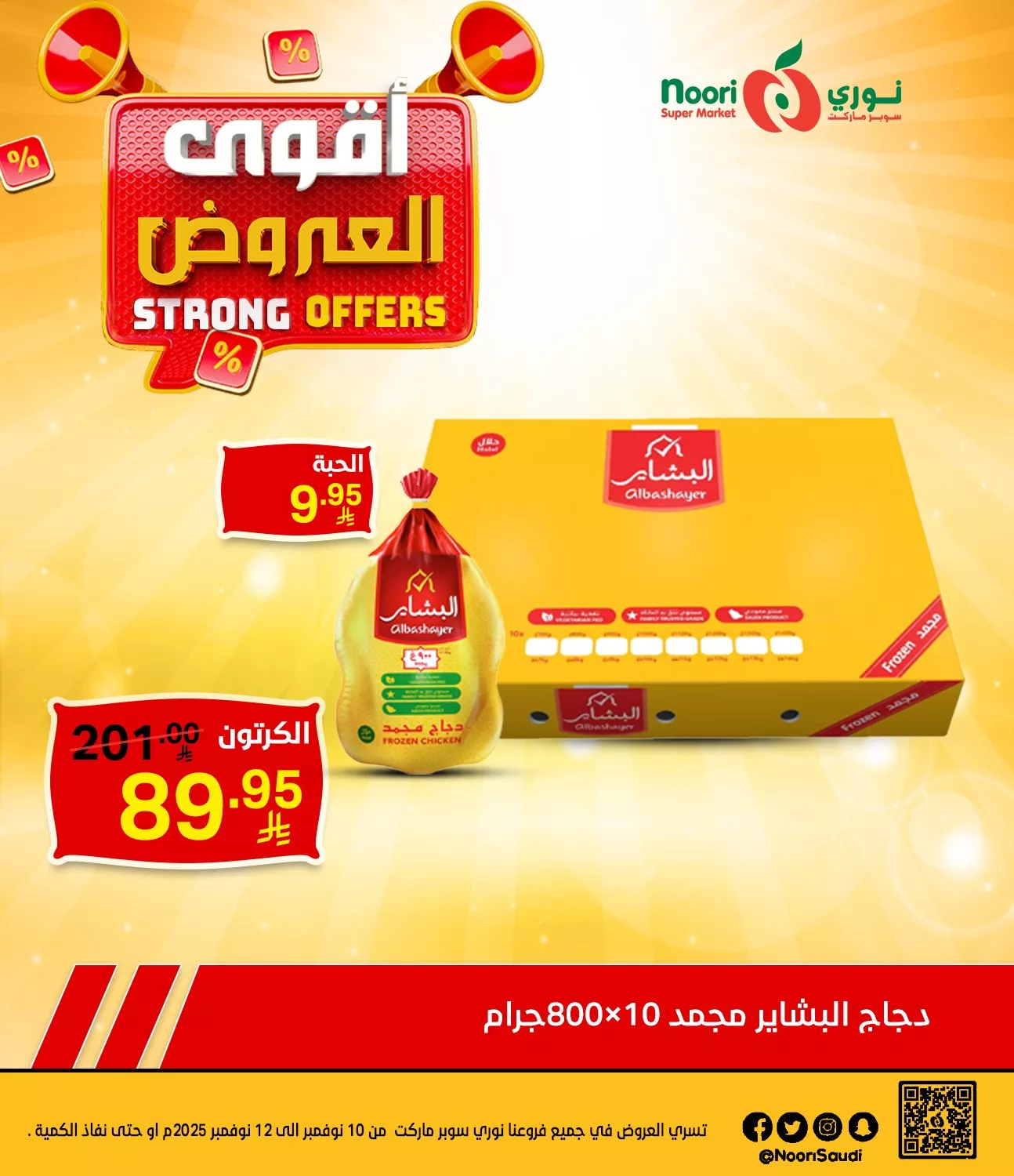 581335032 1230124352482534 415178538255810080 n - عروض نوري هايبر ماركت الاثنين 10/11/2025 لمدة 3 ايام