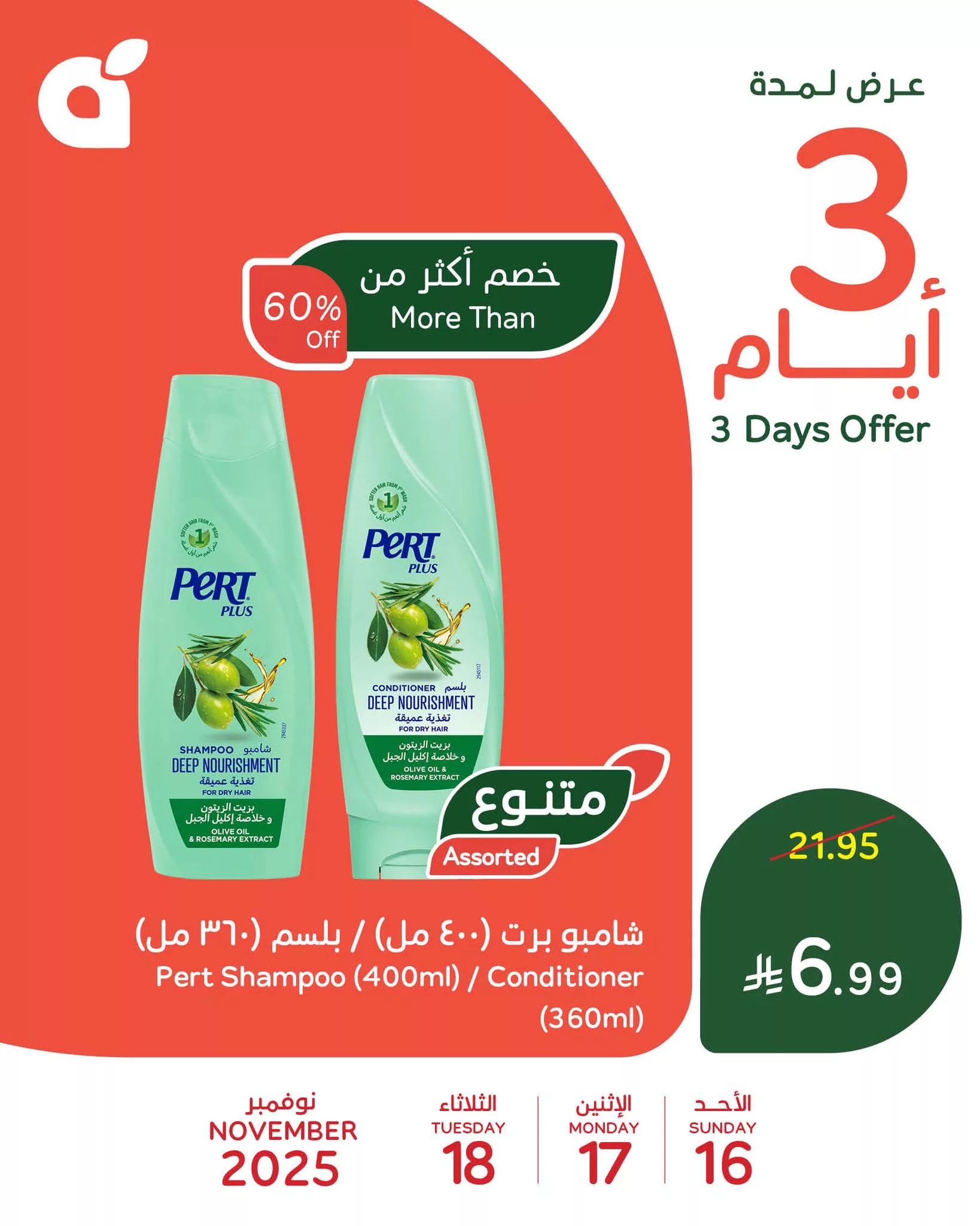 581784670 1242256517937258 6374726522070478861 n - عروض بنده علي منتجات متنوعة الاحد 16-11-2025 لمدة 3 ايام