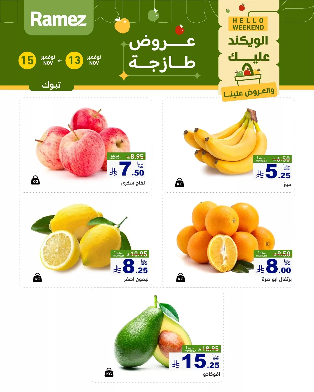 581839214 815491514456581 1316586446866690231 n - عروض اسواق رامز تبوك الطازج الخميس 22-5-1447هـ لمدة 3 اايم