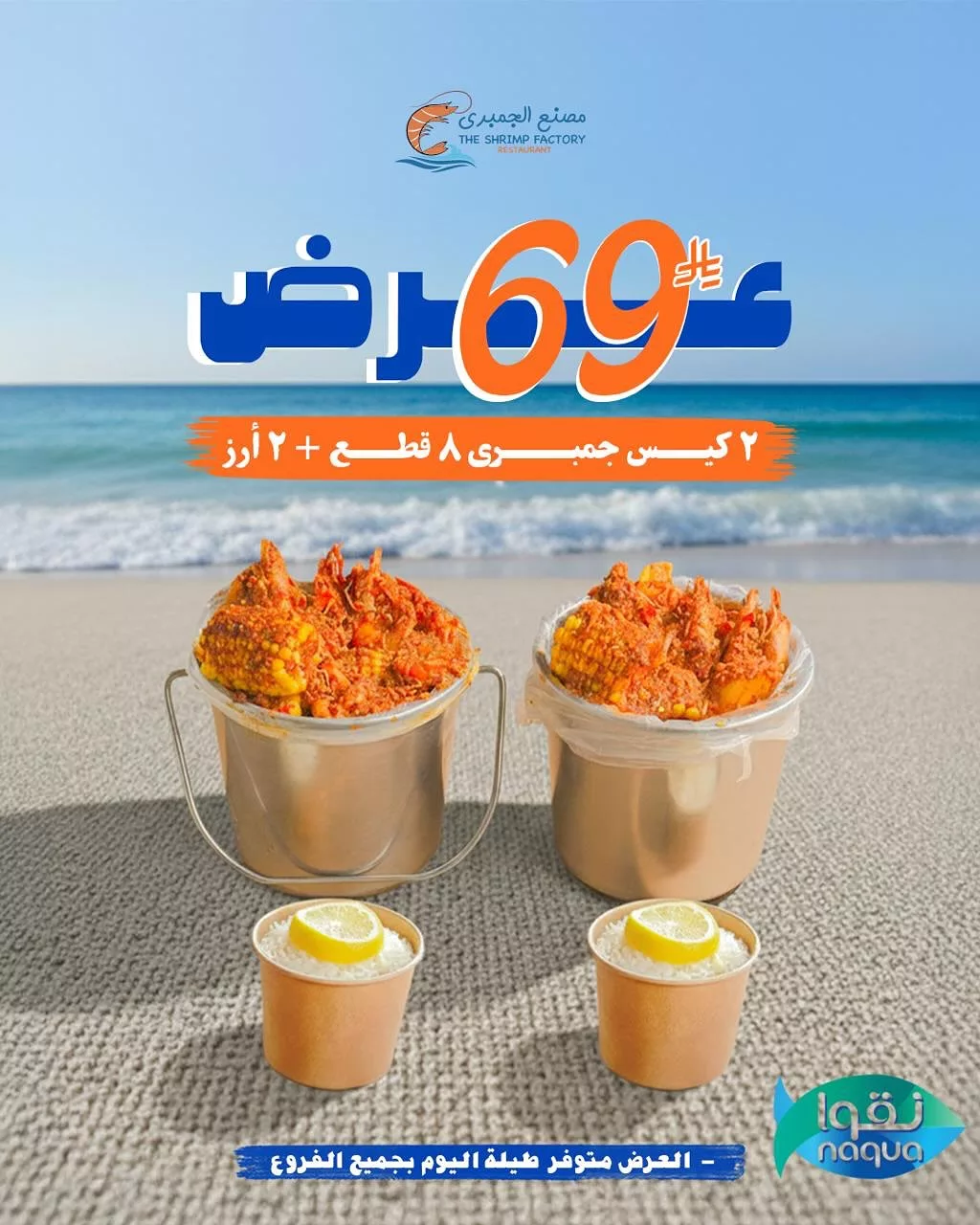 582017951 18270629326303058 7046944823584885651 n - عروض مطعم جمبري فاكتوري علي اشهي الوجبات البحرية في جميع الفروع