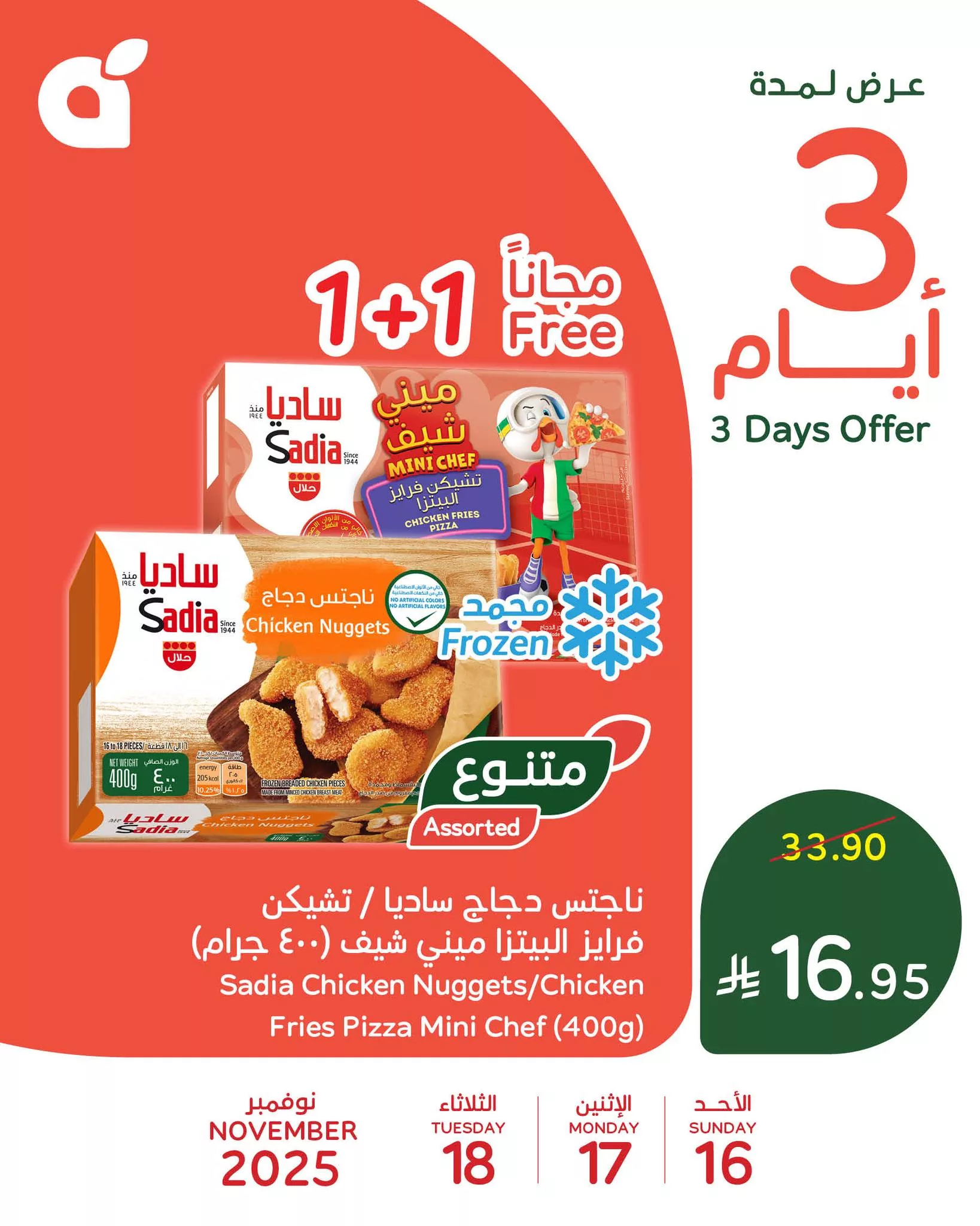 582031940 1242256521270591 1907958741566188621 n - عروض بنده علي منتجات متنوعة الاحد 16-11-2025 لمدة 3 ايام