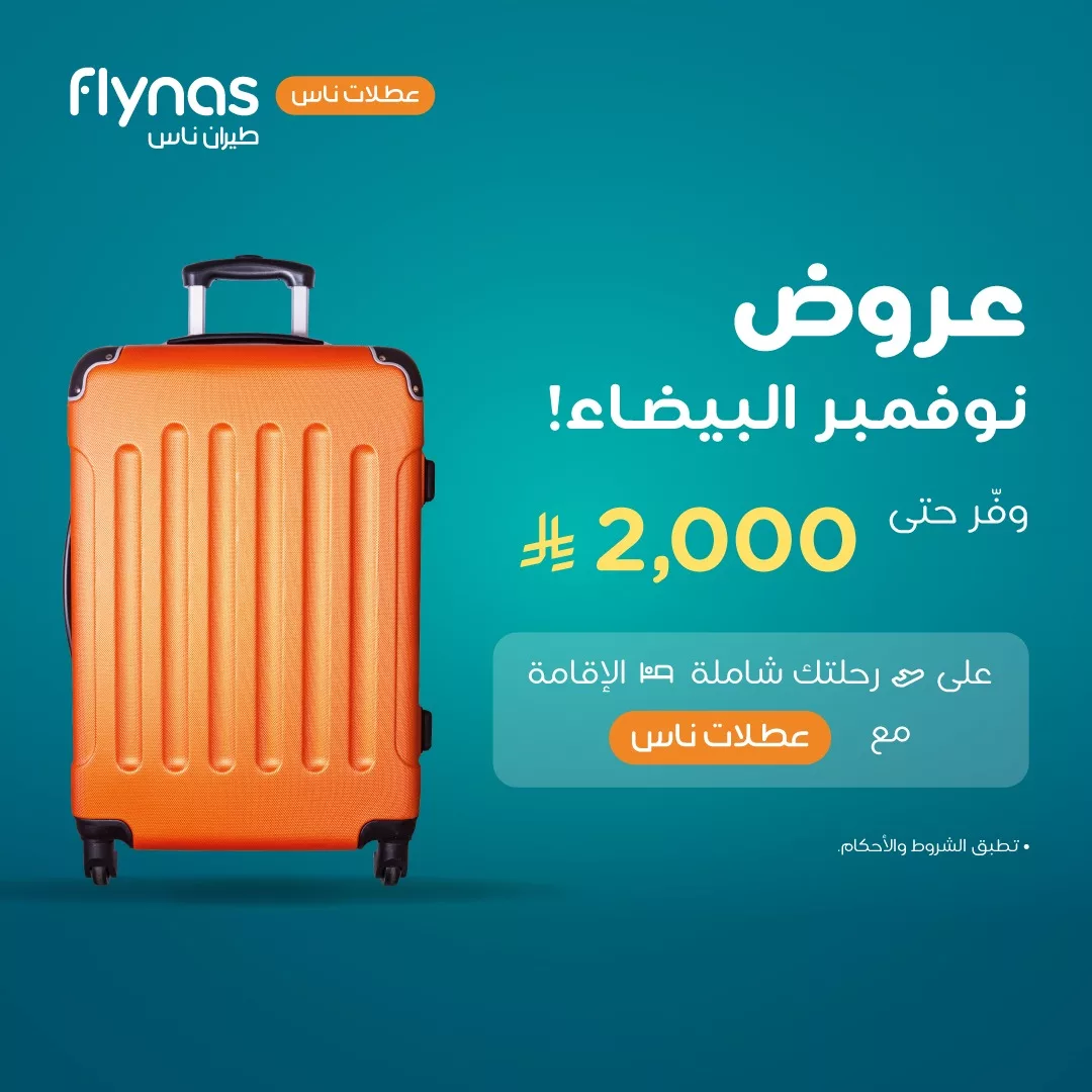 عروض طيران ناس للسفر الي وجهات داخلية و دولية باقل الاسعار | تخفيضات الجمعة البيضاء 2025 1 582106002 1268076732024980 6345383506101518583 n - عروض طيران ناس للسفر الي وجهات داخلية و دولية باقل الاسعار | تخفيضات الجمعة البيضاء 2025