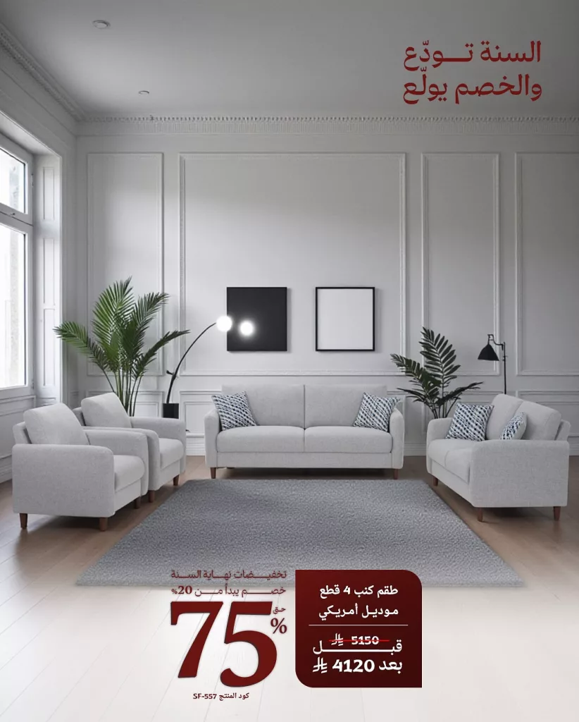 582229285 18542047918013073 1093729373699285090 n - عروض مفروشات قصر السرايات تخفيضات نهاية السنه حتى 75%