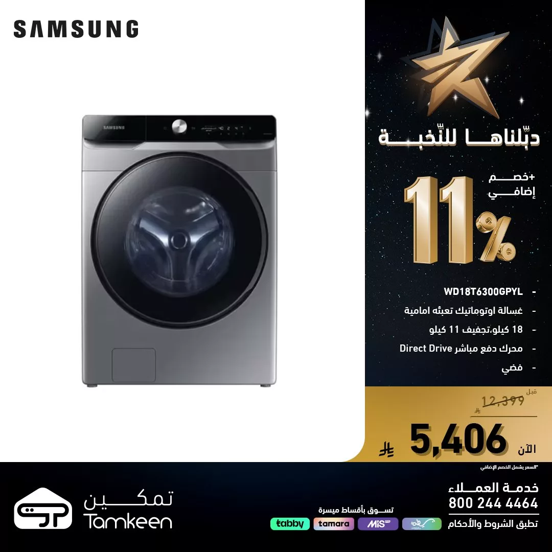 582245322 1258844569612117 8117837827261029865 n - عروض معارض تمكين علي الاجهزة الكهربائية مع خصم اضافي 11% | دبلناها للنخبة