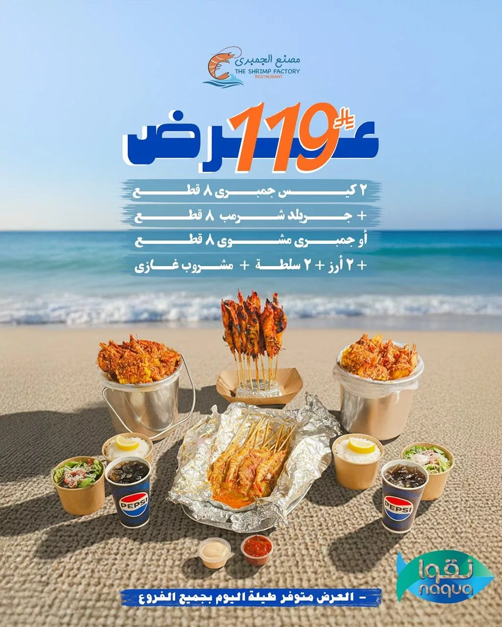 582283617 18270629365303058 1127980803547647596 n - عروض مطعم جمبري فاكتوري علي اشهي الوجبات البحرية في جميع الفروع