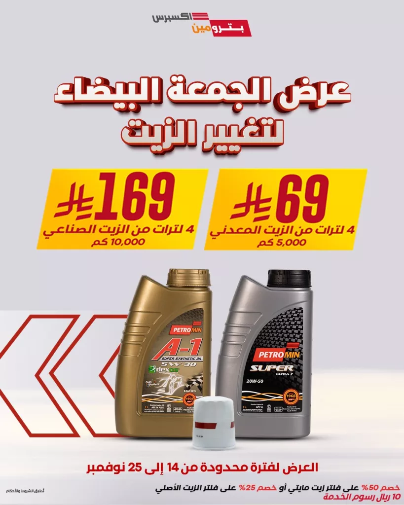 عروض بترومينت - عروض الجمعة البيضاء علي تغير الزيوت باقل سعر مع خصومات اضافية 1 582585467 1241624204659994 5359364765214802531 n - عروض بترومينت - عروض الجمعة البيضاء علي تغير الزيوت باقل سعر مع خصومات اضافية