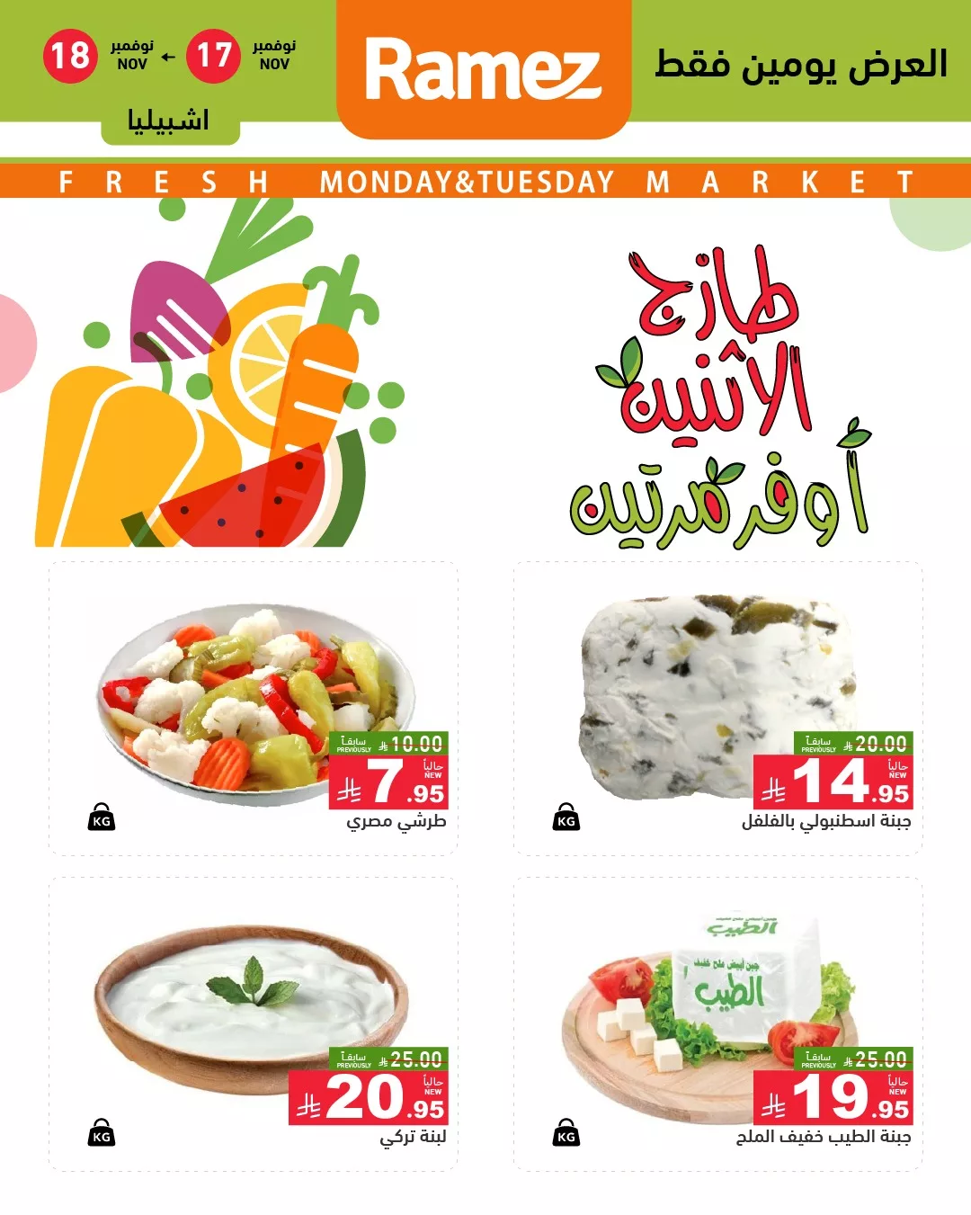 عروض اسواق رامز الرياض الطازج الاثنين 26 جماد الاول 1447هـ لمدة يومان 5 582831264 818521627486903 1757635796006630396 n - عروض اسواق رامز الرياض الطازج الاثنين 26 جماد الاول 1447هـ لمدة يومان