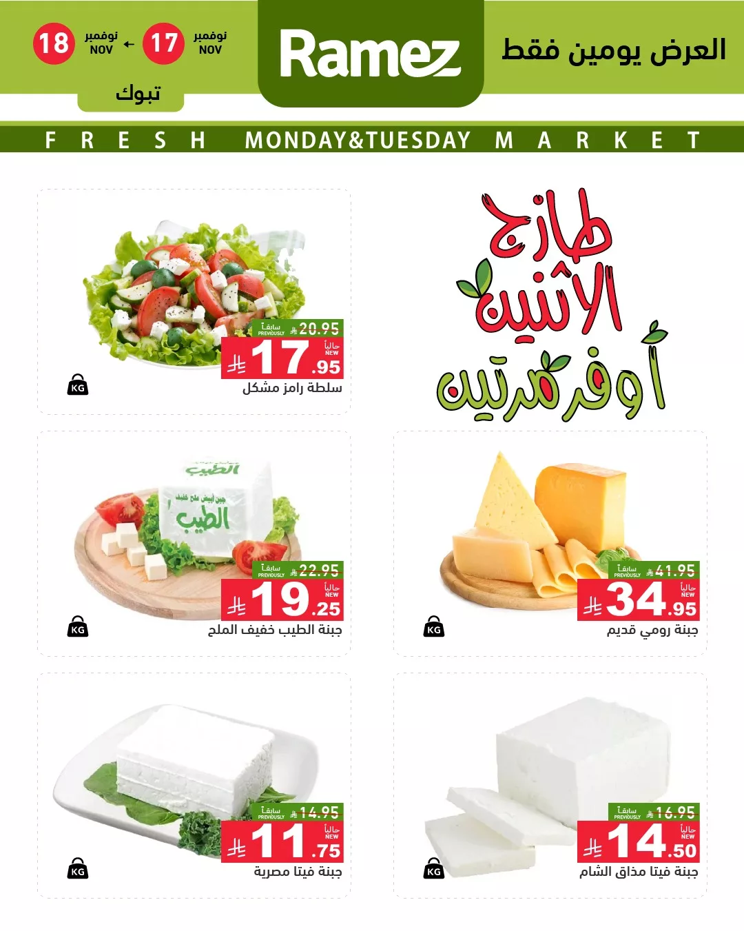 583322744 818524160819983 7982706820117702724 n - عروض اسواق رامز تبوك الاثنين 17/11/2025 - عروض الطازج لمدة يومان