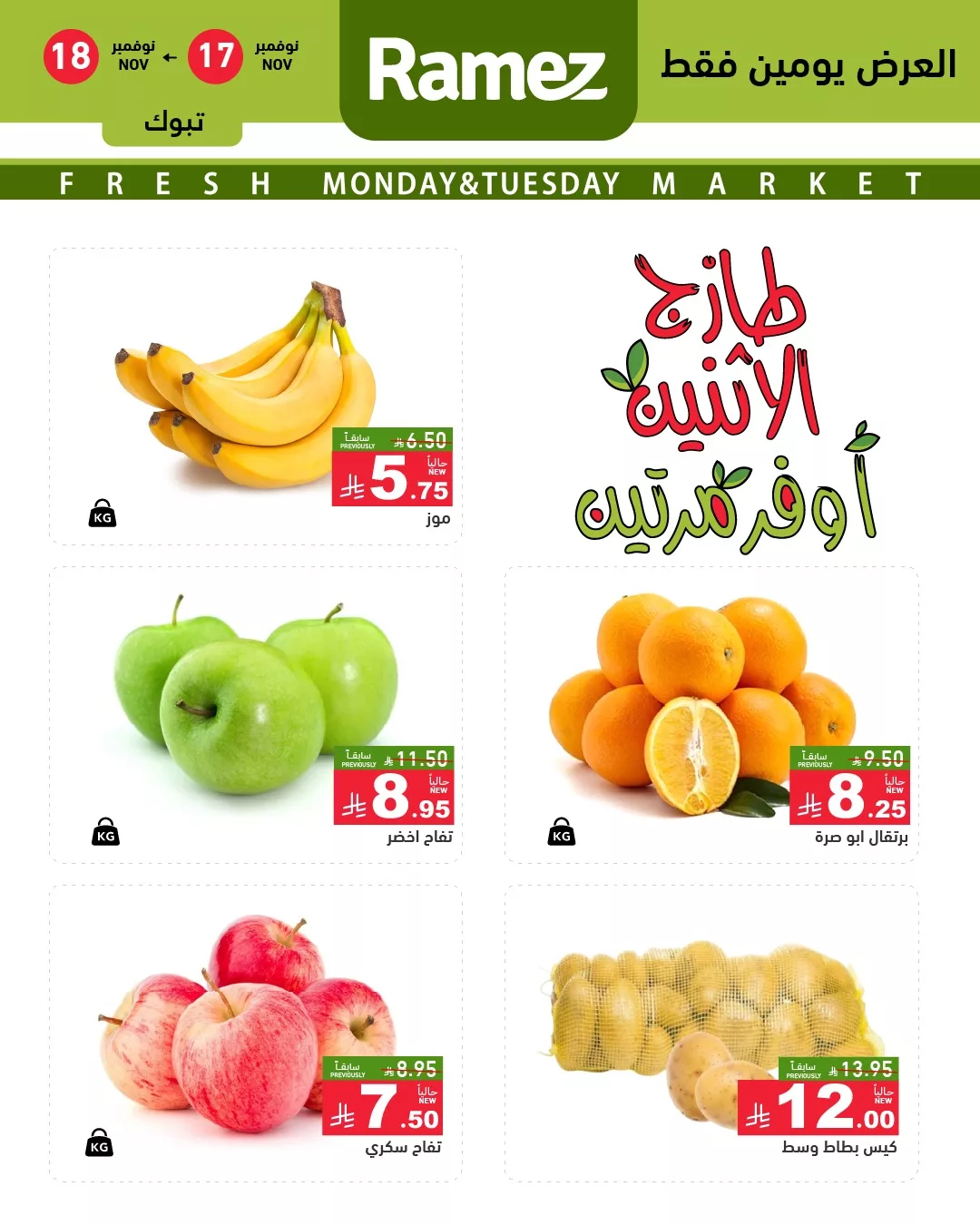 583322745 818524254153307 4588646983375419973 n - عروض اسواق رامز تبوك الاثنين 17/11/2025 - عروض الطازج لمدة يومان