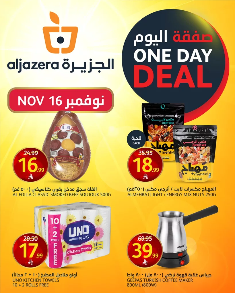 عروض اسواق الجزيرة علي منتجات متنوعة الاحد 16-11-2025 اليوم فقط 1 583427587 1275963507910715 543615986776381860 n - عروض اسواق الجزيرة علي منتجات متنوعة الاحد 16-11-2025 اليوم فقط