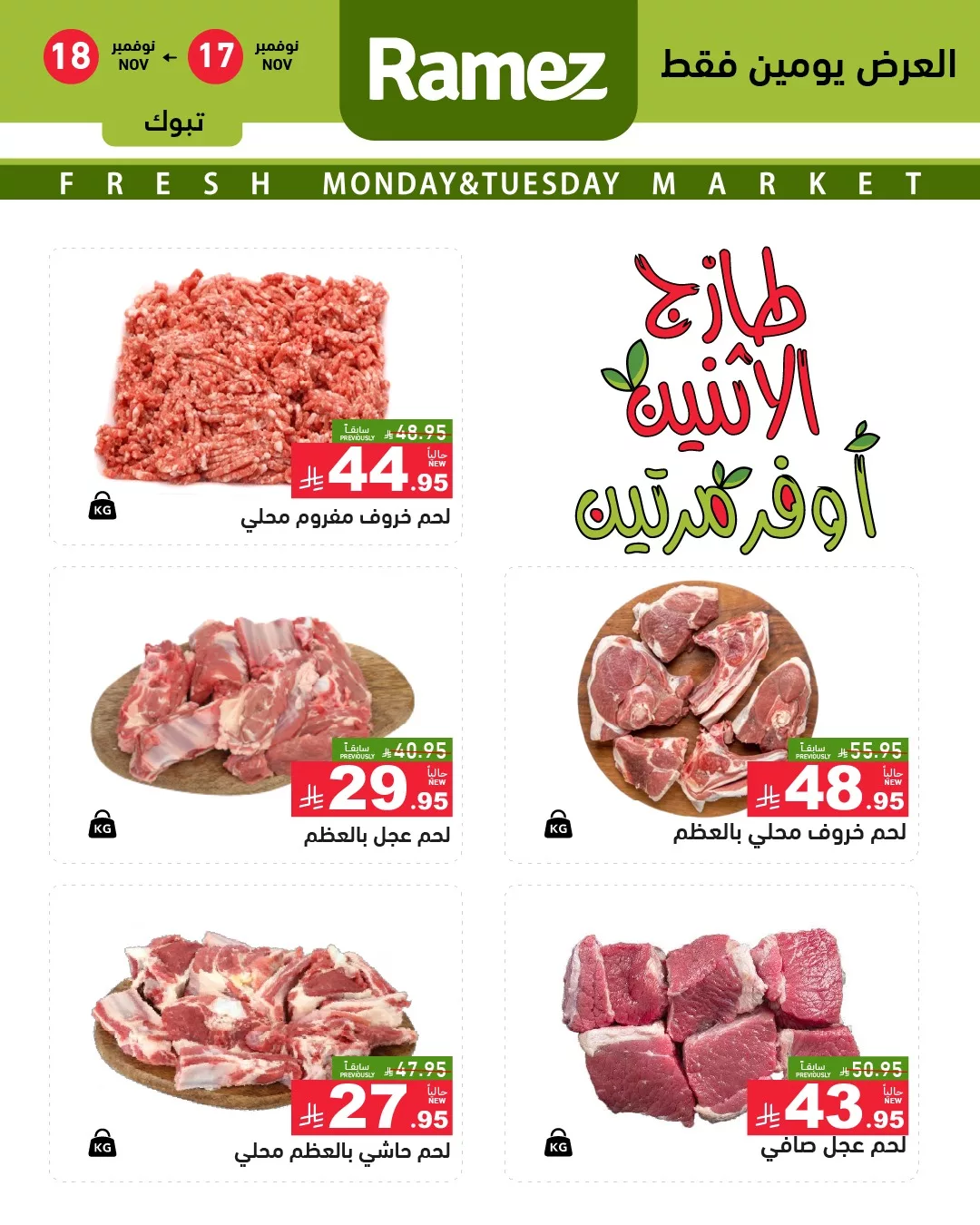 583695573 818523910820008 1409225761638487057 n - عروض اسواق رامز تبوك الاثنين 17/11/2025 - عروض الطازج لمدة يومان