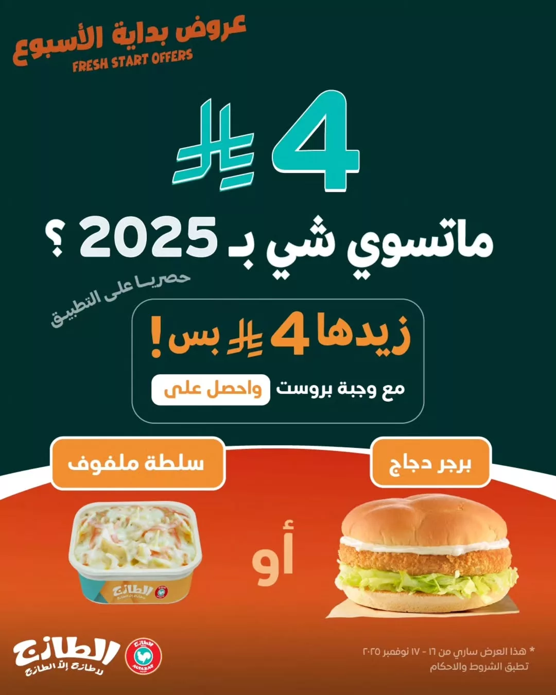 عروض مطاعم الطازج السعودية اضافات على الوجبات بـ 4 ريال فقط 2 583886676 18557099029006020 5477168105488443637 n - عروض مطاعم الطازج السعودية اضافات على الوجبات بـ 4 ريال فقط