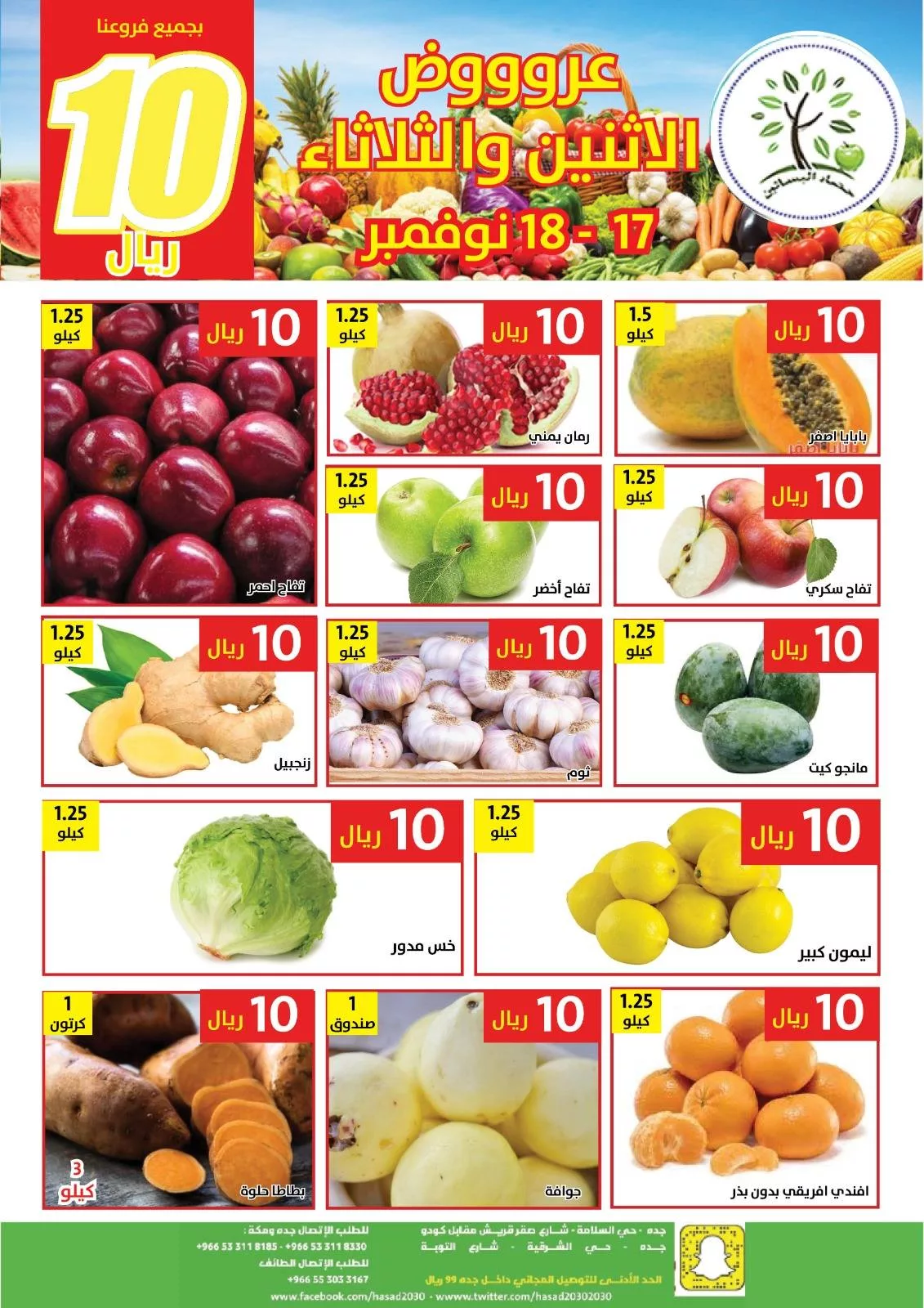 583900363 1170155205223166 9061359254069224767 n - عروض مؤسسة حصاد البساتين الطازج الاثنين 17-11-2025 لمدة يومان
