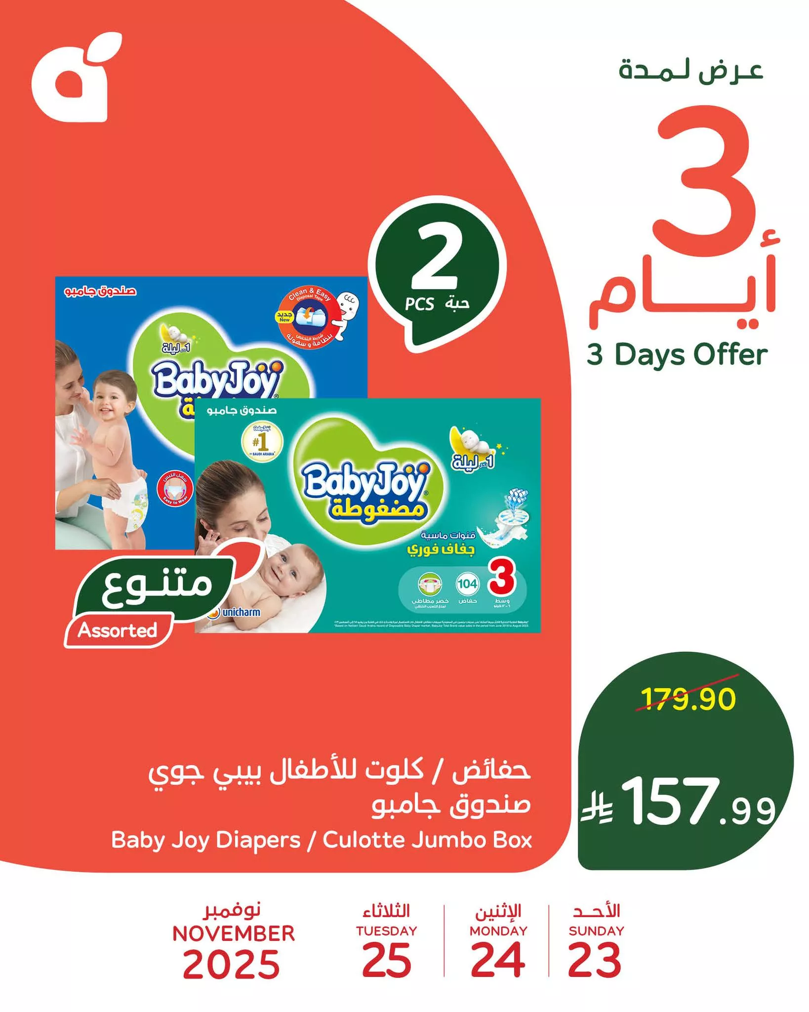 584881130 1247752854054291 5833278169801441797 n - تخفيضات بنده علي منتجات متنوعة الاحد 23-11-2025 لمدة 3 ايام