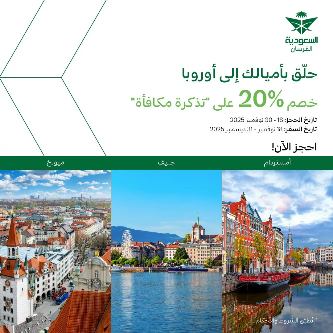 عروض الخطوط السعودية سافر بأميالك إلى أمريكا وأوروبا مع خصم 20% على تذكره مكافأه 1 585040711 1280692010762034 3999969738287787656 n - عروض الخطوط السعودية سافر بأميالك إلى أمريكا وأوروبا مع خصم 20% على تذكره مكافأه