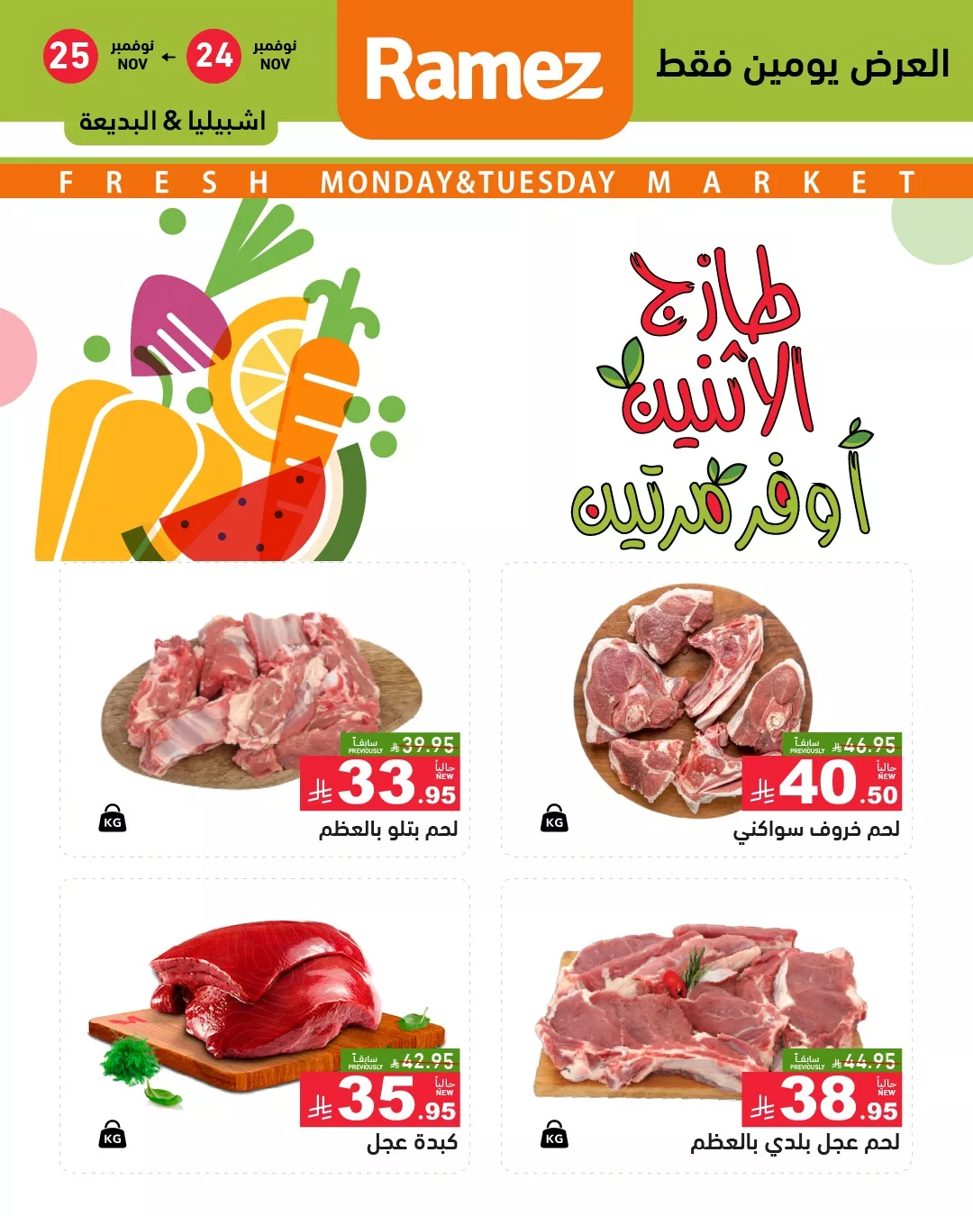 585894036 823809956958070 4775145598943789743 n - عروض اسواق رامز الرياض الطازج الاثنين 24 نوفمبر 2025 لمدة يومان