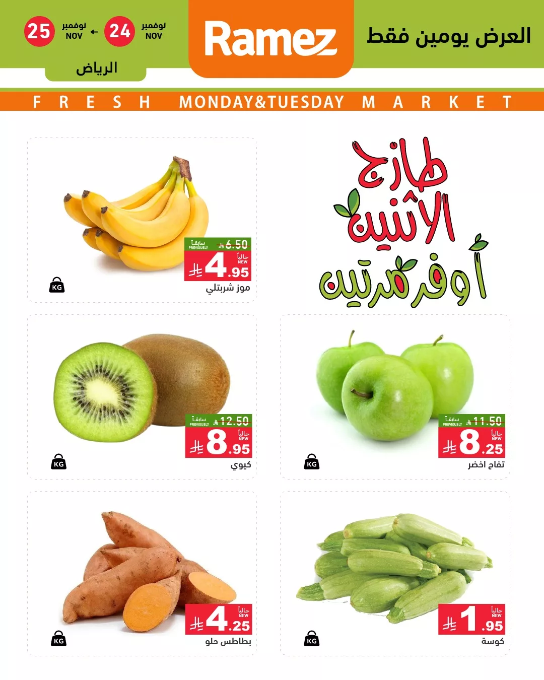 586568089 823810013624731 3038174068565490349 n - عروض اسواق رامز الرياض الطازج الاثنين 24 نوفمبر 2025 لمدة يومان