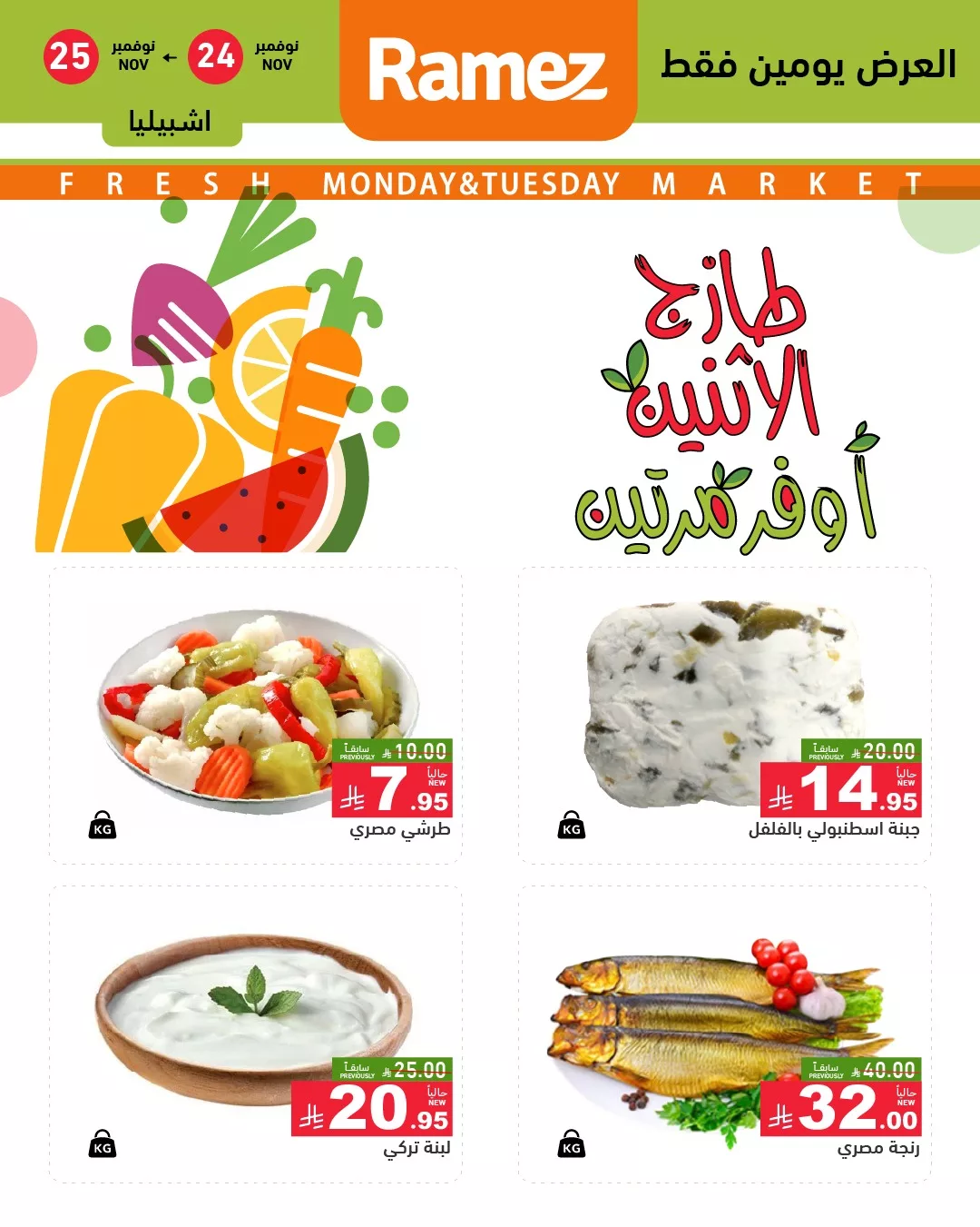 586641015 823810006958065 4860790869034317519 n - عروض اسواق رامز الرياض الطازج الاثنين 24 نوفمبر 2025 لمدة يومان