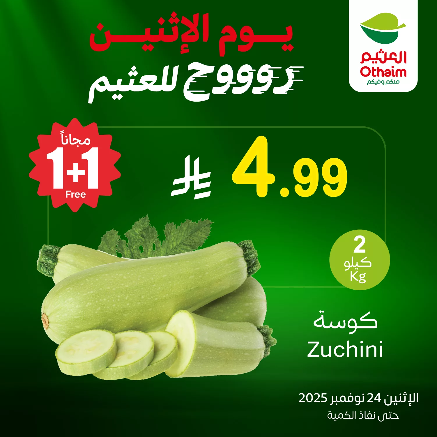 590152373 1255676079926304 227683533649083624 n - تخفيضات العثيم علي منتجات متنوعة الاثنين 24-12-2025 اليوم فقط