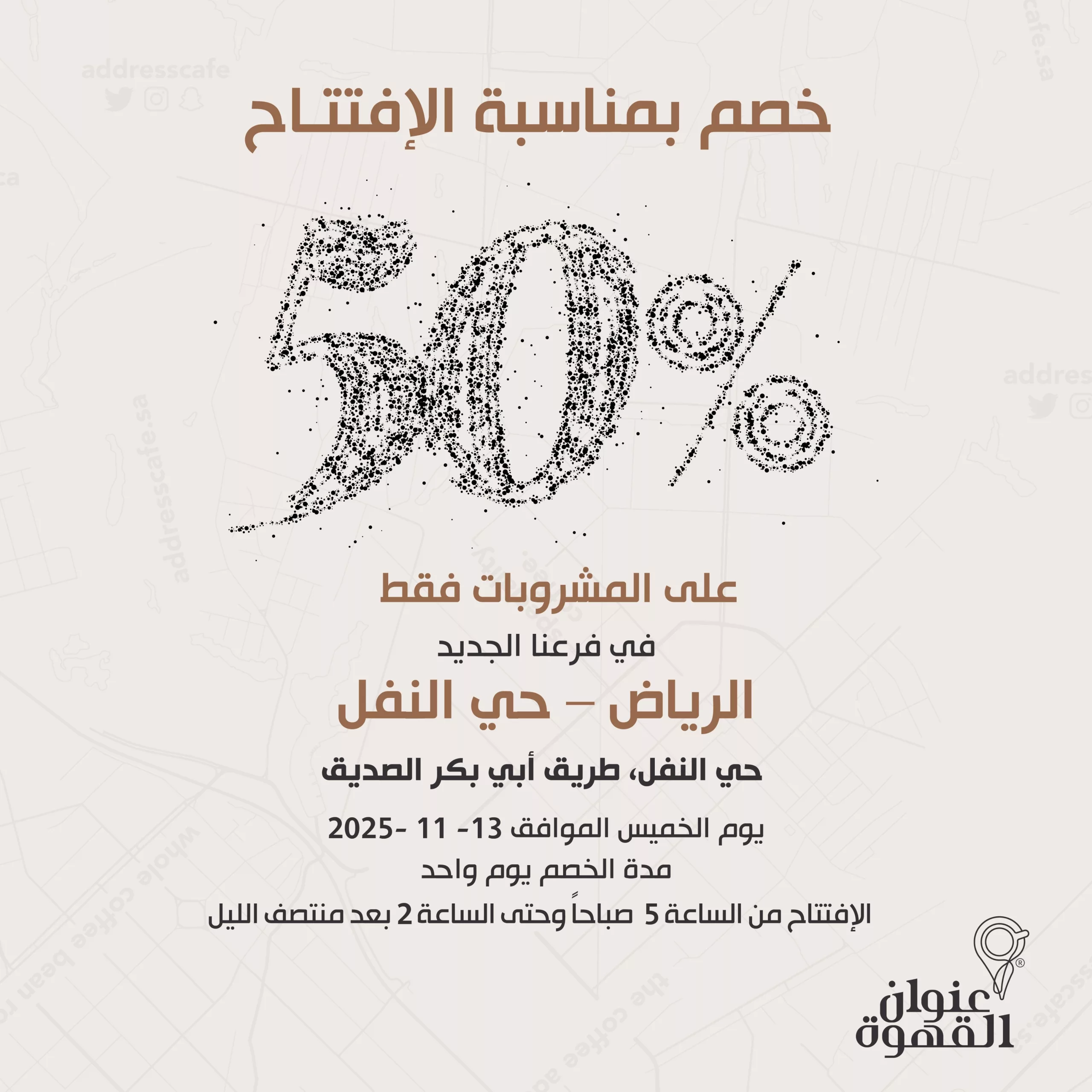 عروض افتتاح فروع عنوان القهوه الجديدة في الرياض والدمام بخصم 50% 3 AddressCafe 1988580374503633387 01 scaled - عروض افتتاح فروع عنوان القهوه الجديدة في الرياض والدمام بخصم 50%