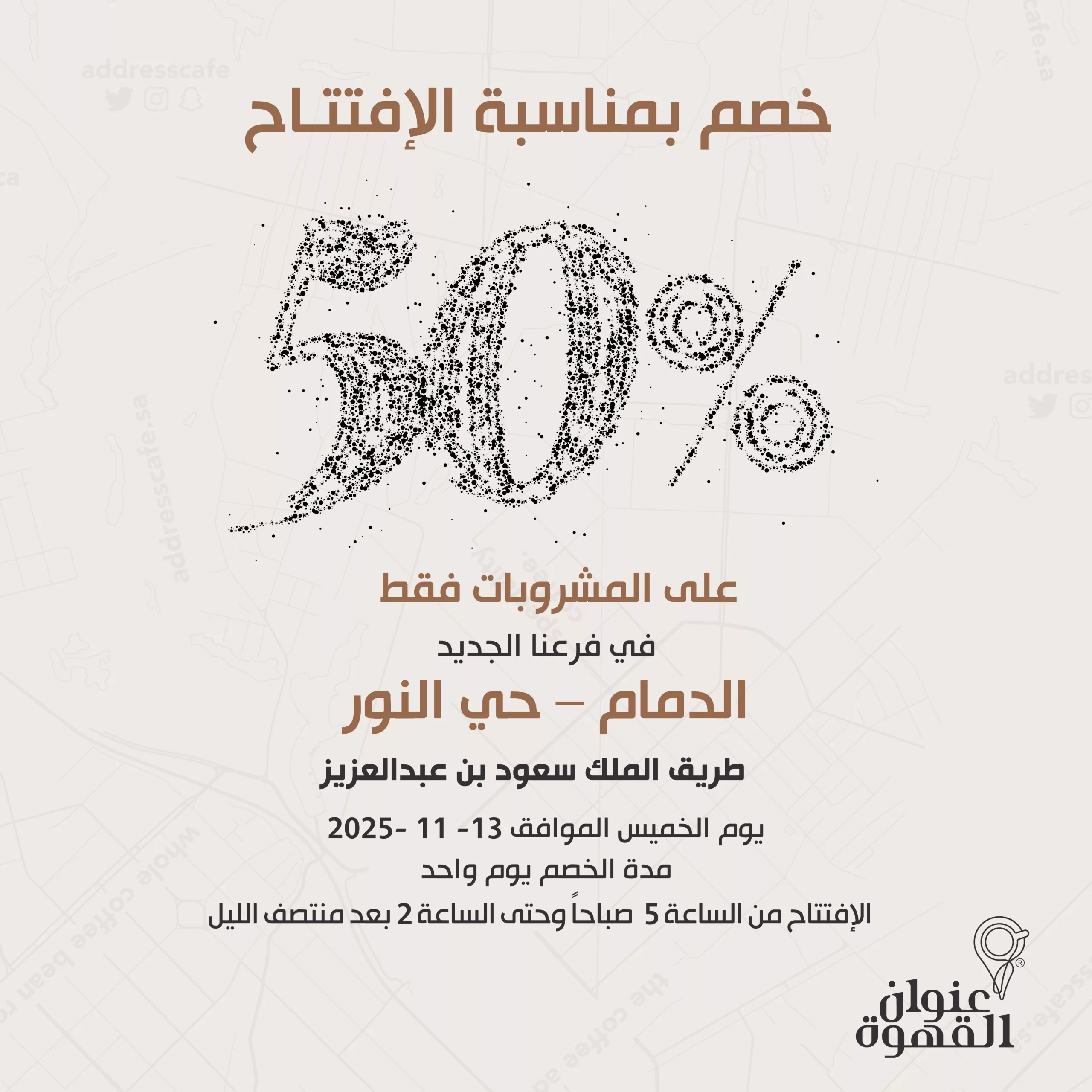 عروض افتتاح فروع عنوان القهوه الجديدة في الرياض والدمام بخصم 50% 2 AddressCafe 1988581045005091166 01 scaled - عروض افتتاح فروع عنوان القهوه الجديدة في الرياض والدمام بخصم 50%
