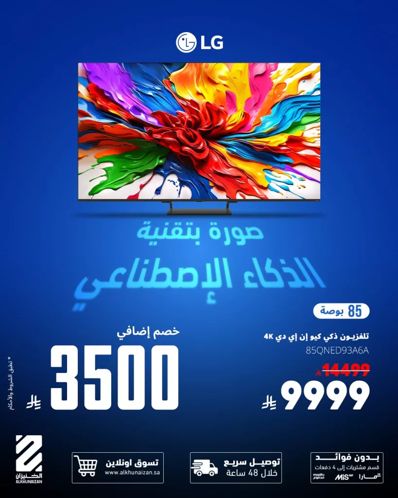 Alkhunaizan 1990374566279913723 02 - عروض الخنيزان على الشاشات خصومات إضافية حتى 3500 ريال