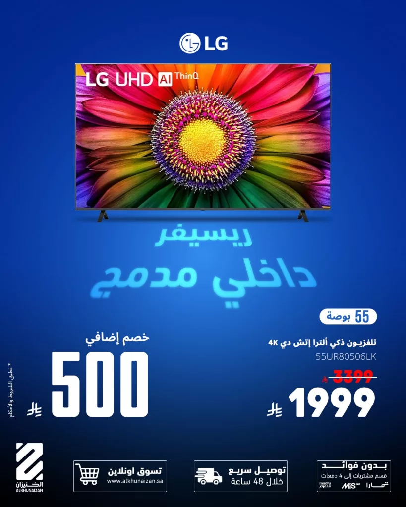 Alkhunaizan 1990374566279913723 04 - عروض الخنيزان على الشاشات خصومات إضافية حتى 3500 ريال