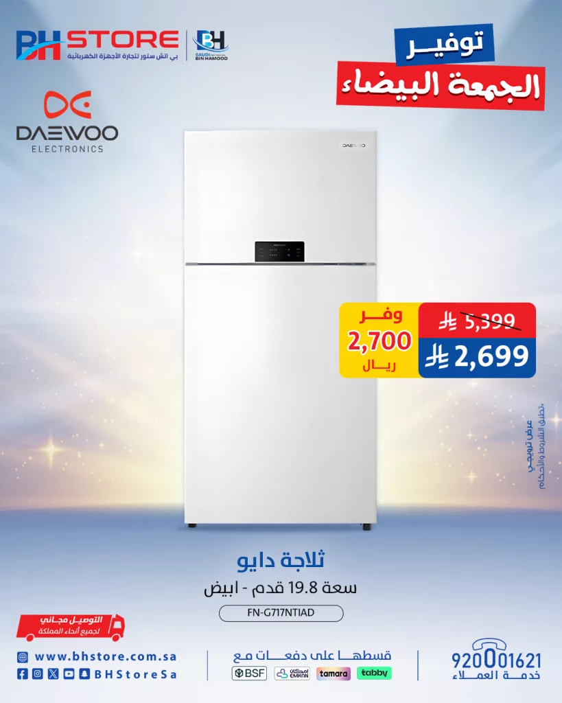 BHStoreSa 1992566331519201475 01 - عروض بي اتش ستور للجمعة البيضاء تخفيضات كبرى على الأجهزة الكهربائية