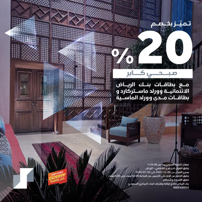 عروض بنك الرياض خصم 20% مع بطاقات وورلد ماستركارد ومدى وورلد الماسية الائتمانية في صبحي كابر 1 - عروض بنك الرياض خصم 20% مع بطاقات وورلد ماستركارد ومدى وورلد الماسية الائتمانية في صبحي كابر