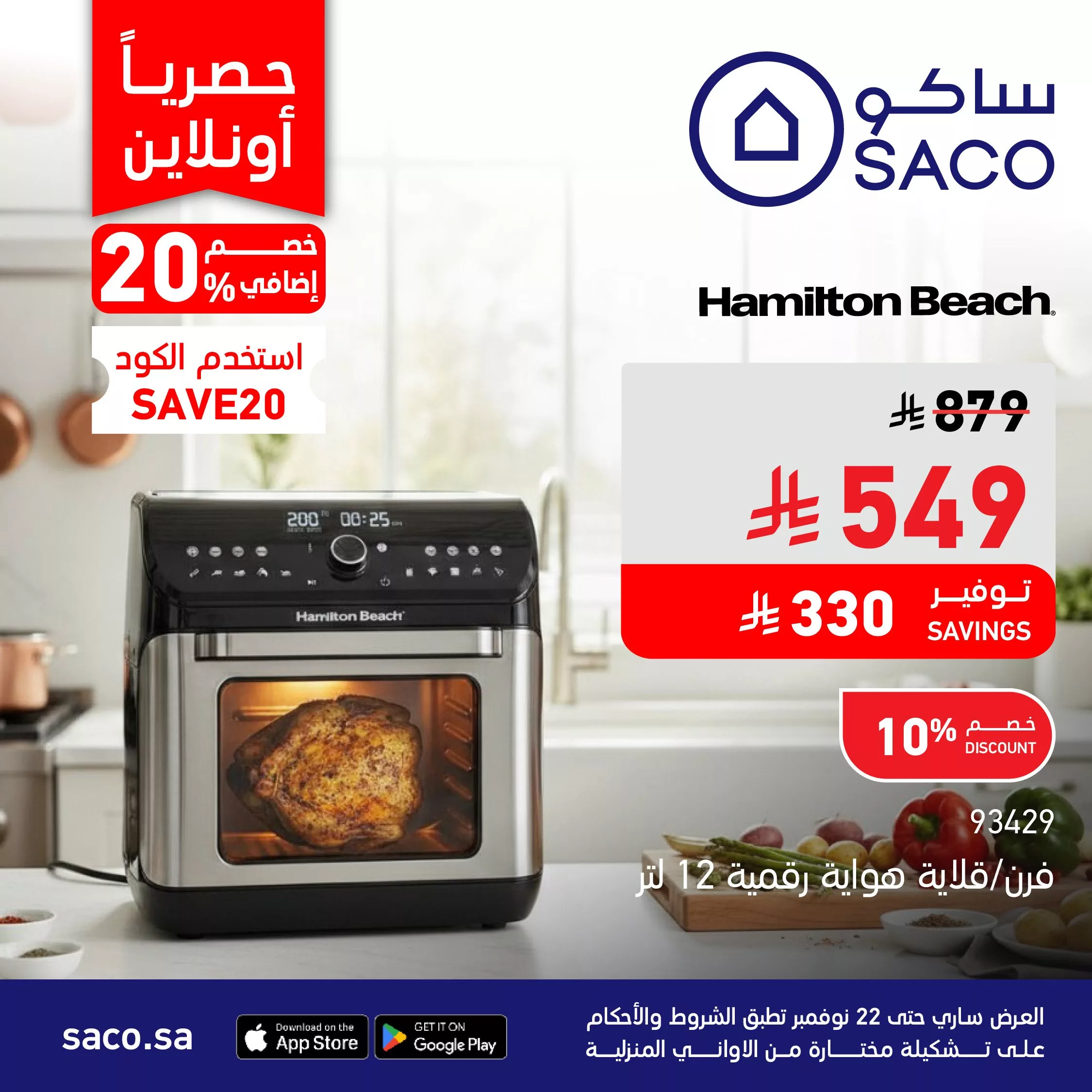 G55CR8ZWIAA402Y 448093271 - عروض ساكو السعودية علي الاجهزة المنزلية حتي السبت 1 جماد الاخر 1447هـ | خصم اضافي 20%