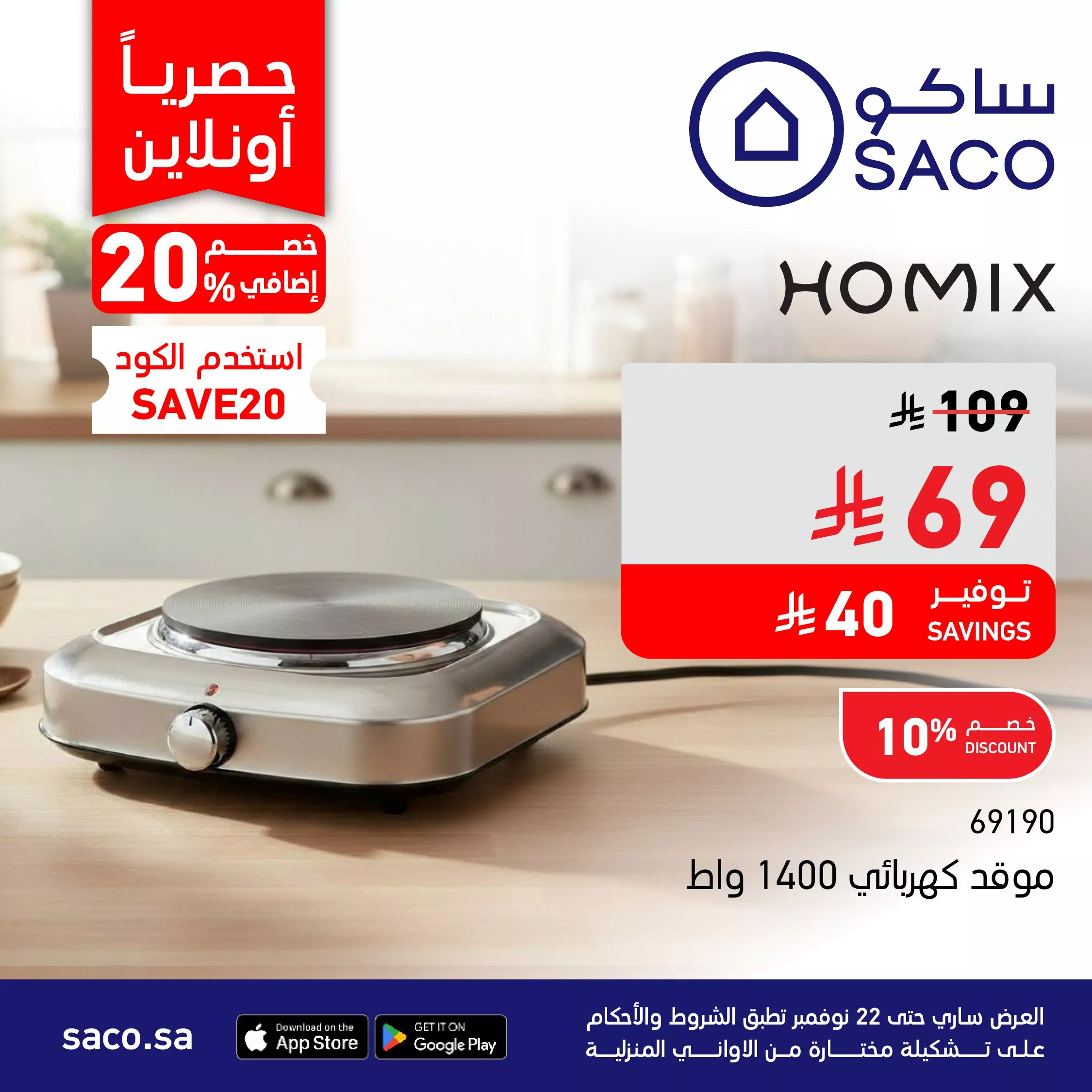 G55CSDLXMAA zk0 448095432 - عروض ساكو السعودية علي الاجهزة المنزلية حتي السبت 1 جماد الاخر 1447هـ | خصم اضافي 20%