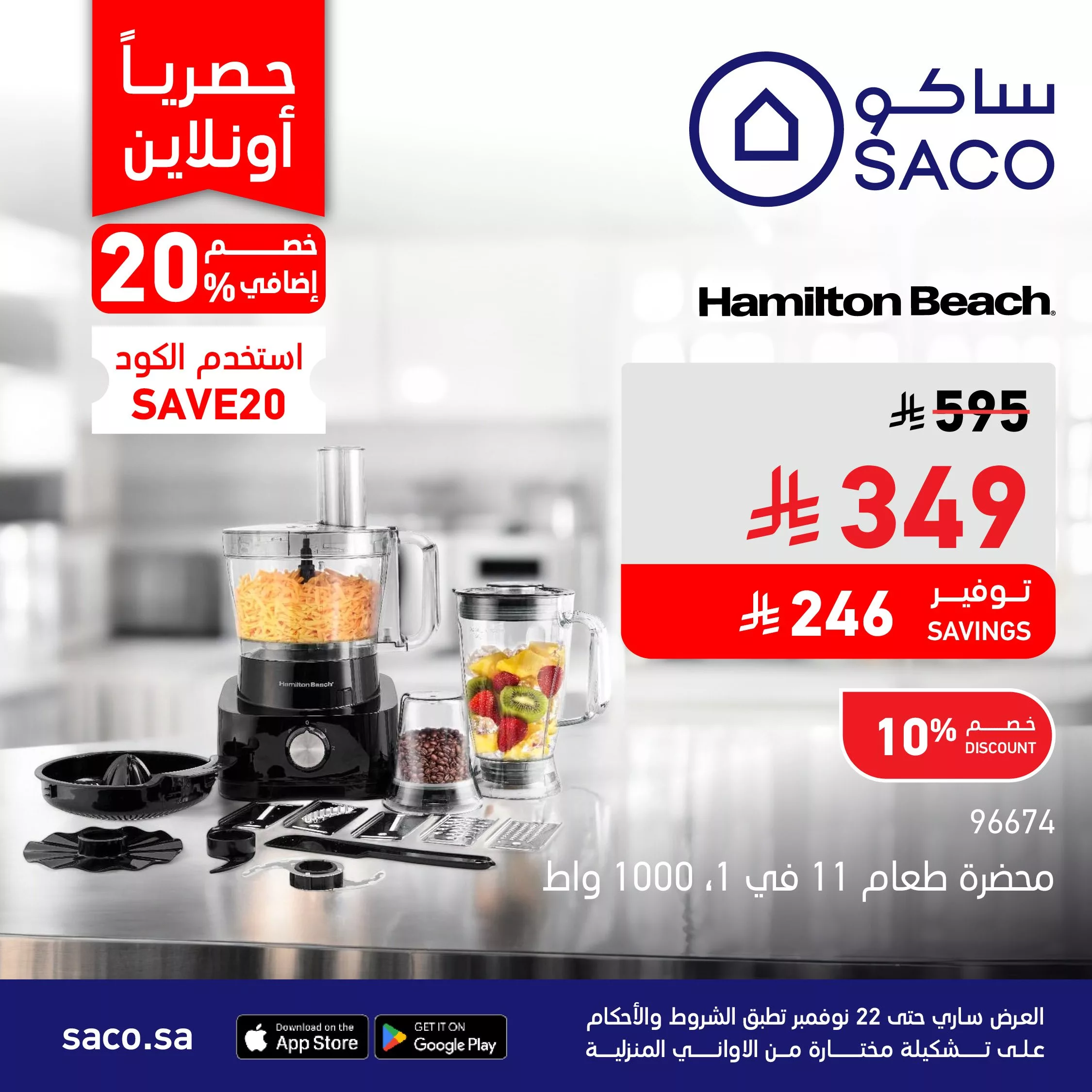 G55CSH4WgAA43w5 448097709 - عروض ساكو السعودية علي الاجهزة المنزلية حتي السبت 1 جماد الاخر 1447هـ | خصم اضافي 20%