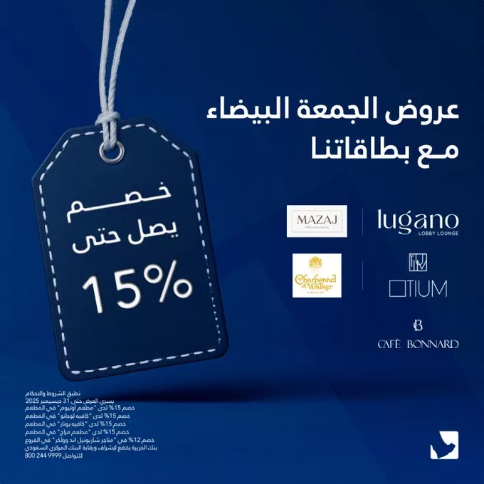 عروض بنك الجزيرة للجمعة البيضاء بخصومات حتى 15% لدى شركائنا متنوعة 1 G6M7O MXoAAFRiT - عروض بنك الجزيرة للجمعة البيضاء بخصومات حتى 15% لدى شركائنا متنوعة