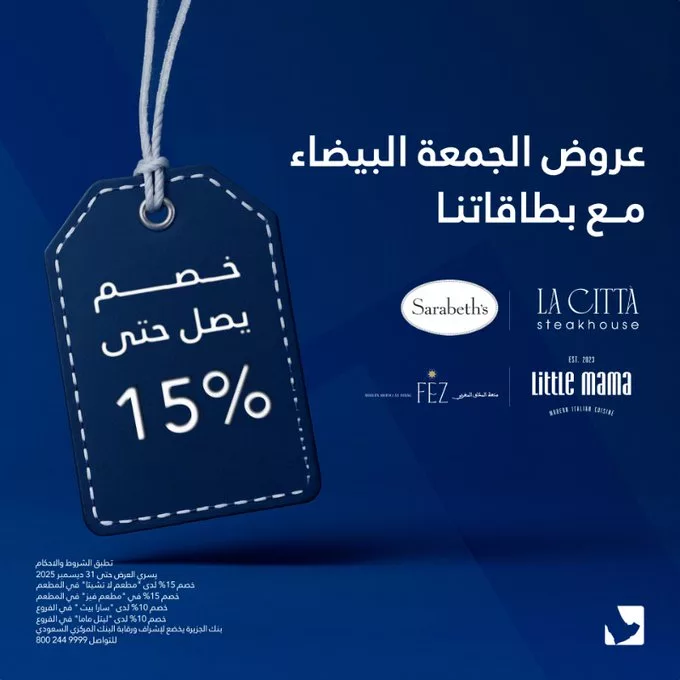 عروض بنك الجزيرة للجمعة البيضاء بخصومات حتى 15% لدى شركائنا متنوعة 2 G6M7QvdWIAAUptK - عروض بنك الجزيرة للجمعة البيضاء بخصومات حتى 15% لدى شركائنا متنوعة