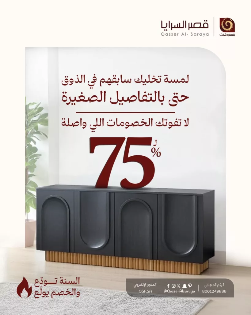 QasserAlsaraya 1986792614671089886 01 - عروض مفروشات قصر السرايا تخفيضات نهاية العام بخصم حتى 75%